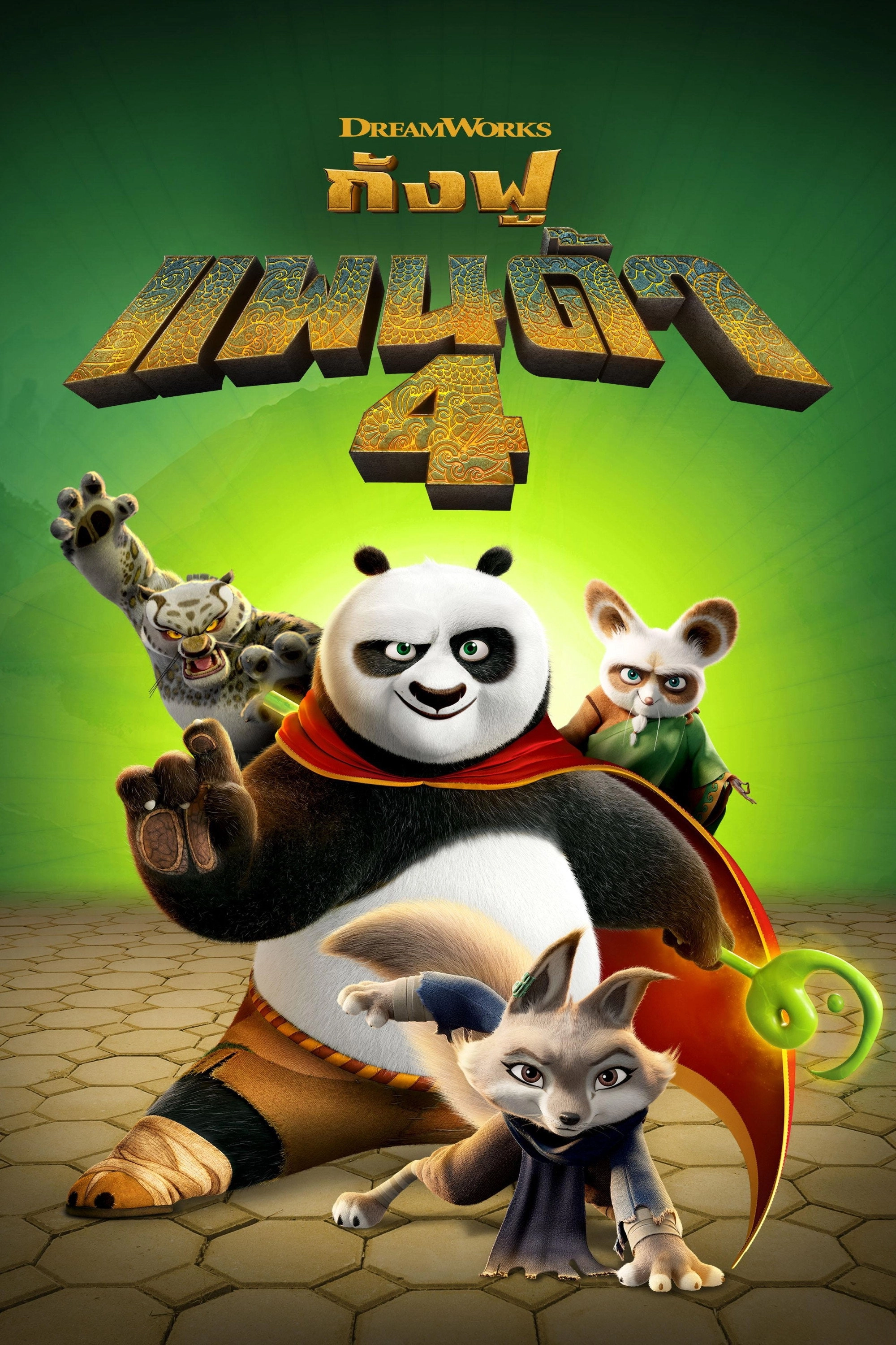 Kung Fu Panda 4