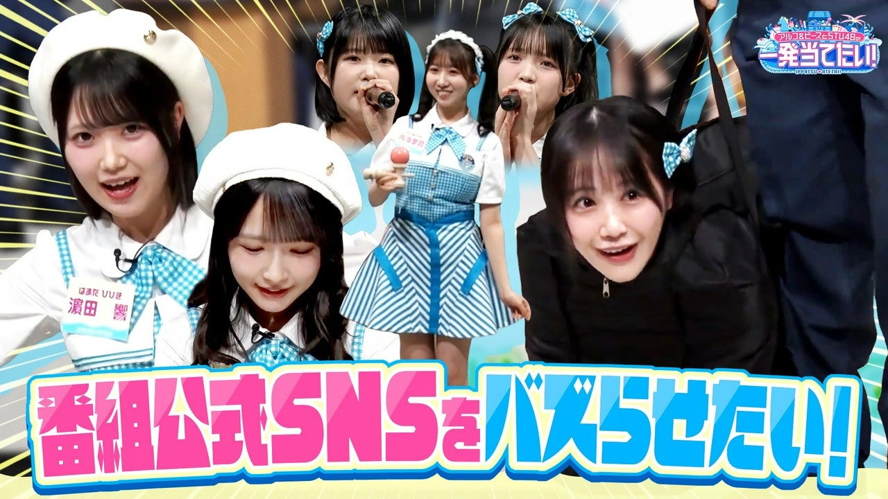 アルコ＆ピースとSTU48の一発当てたい