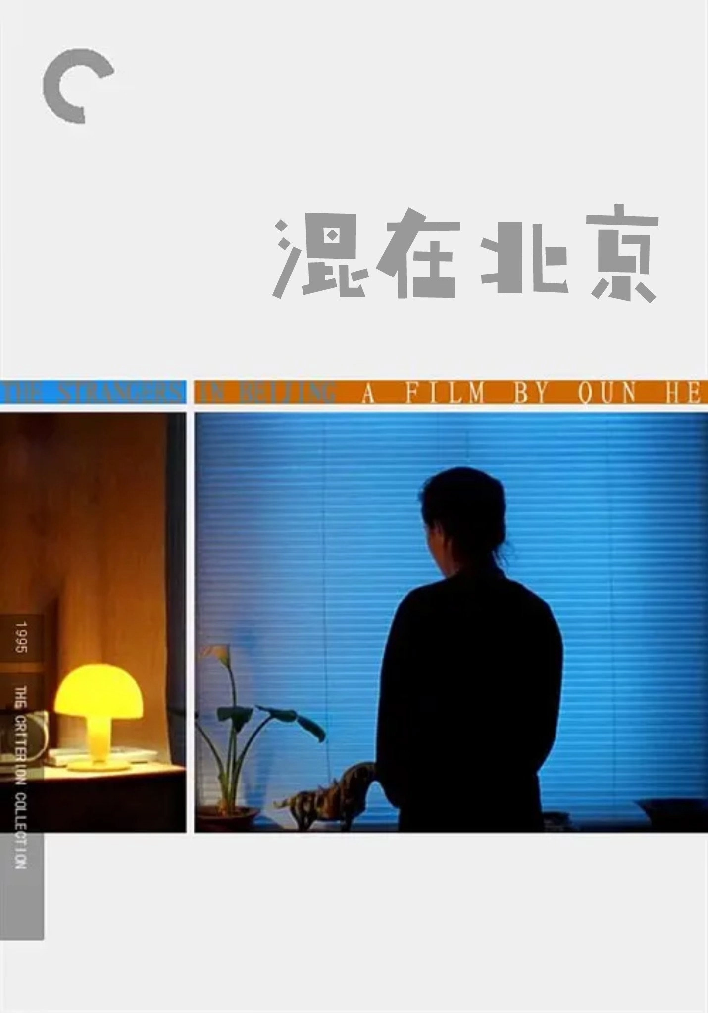 The Strangers in Beijing