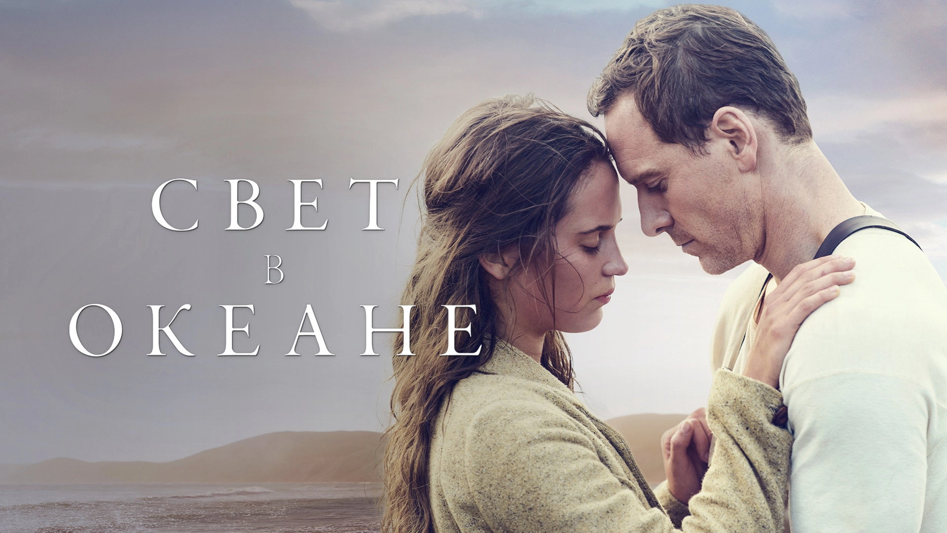 The Light Between Oceans