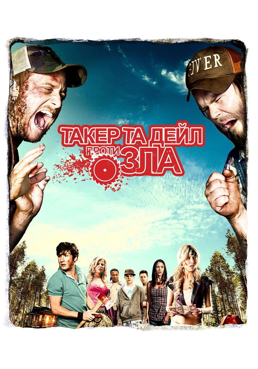Tucker and Dale vs. Evil