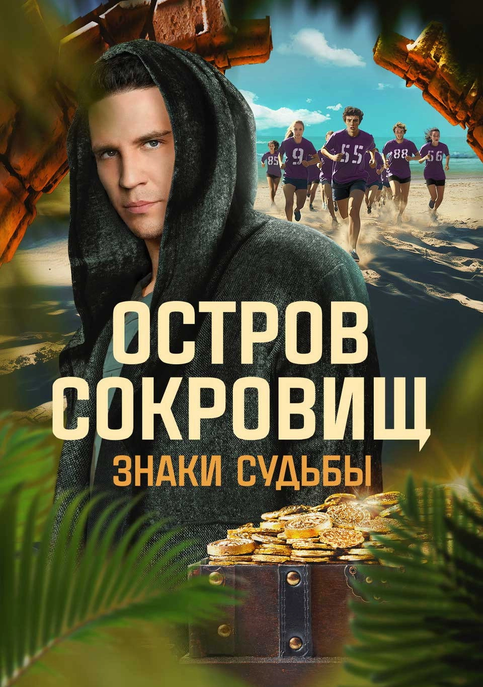 Ostrov sokrovishch. Znaki sudby