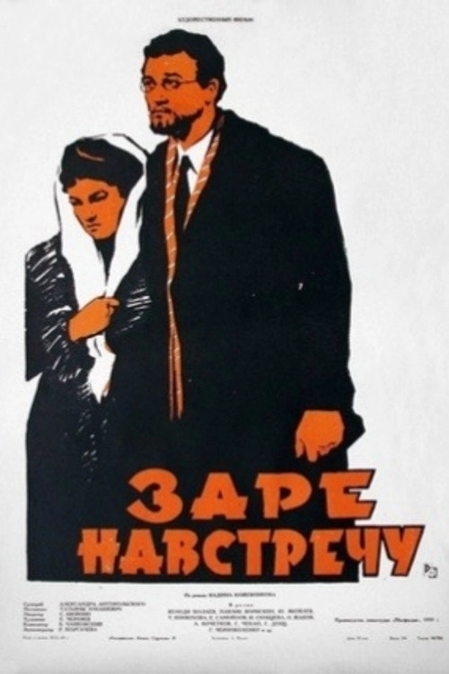 Заре навстречу