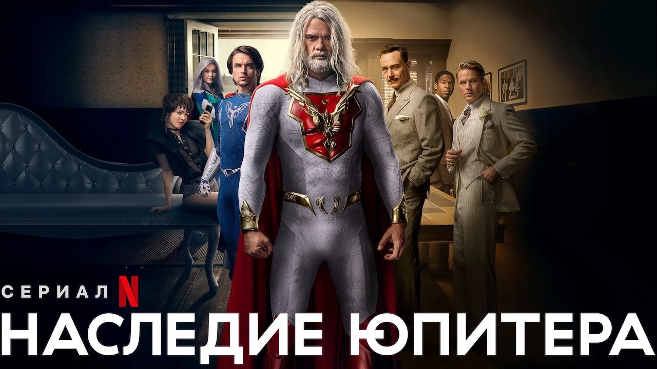 Jupiter's Legacy