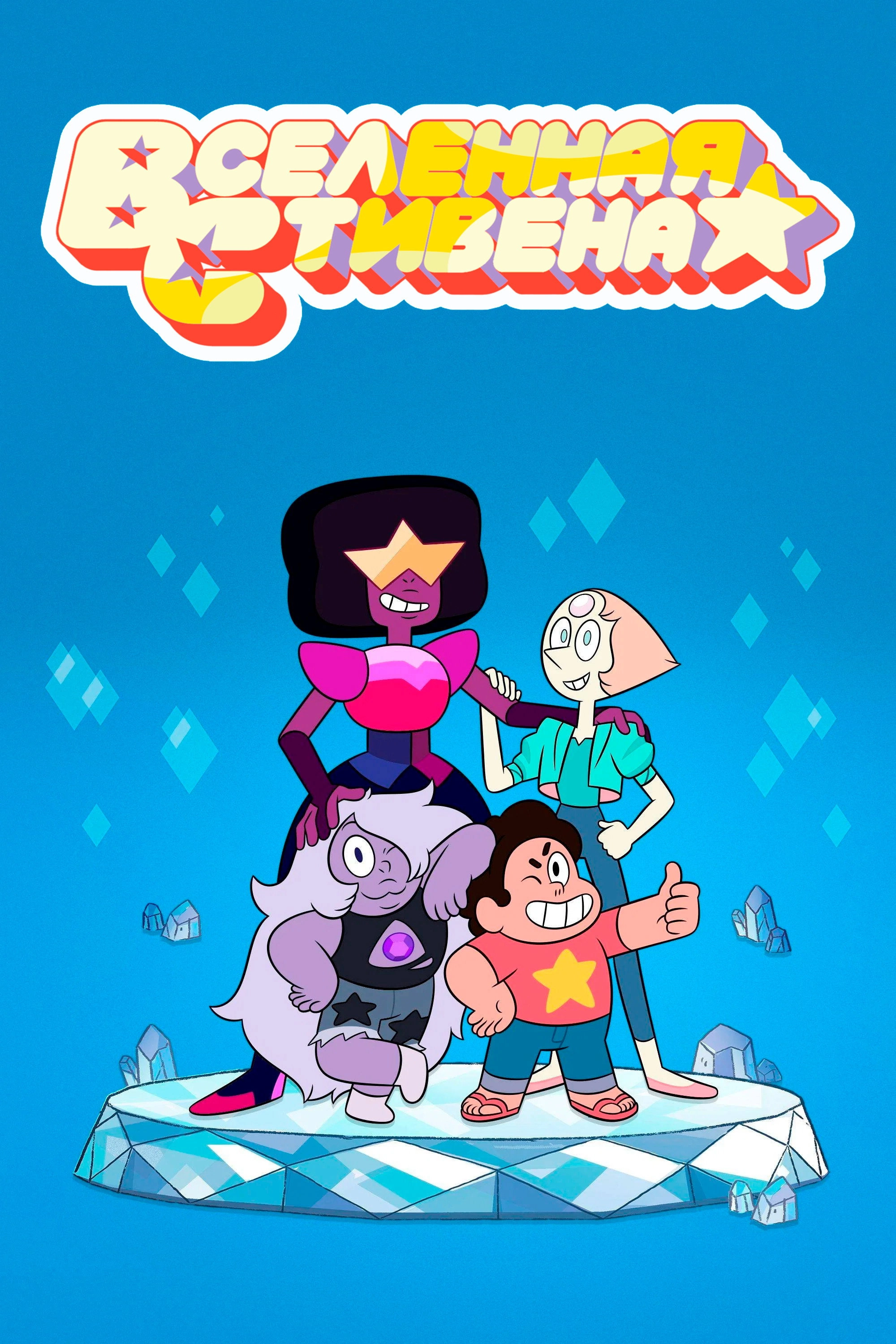 Steven Universe