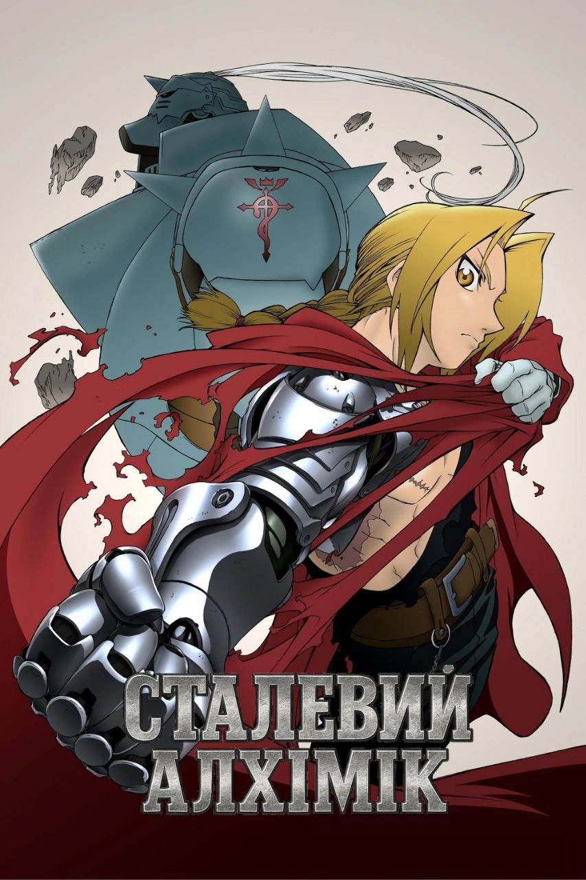 Fullmetal Alchemist