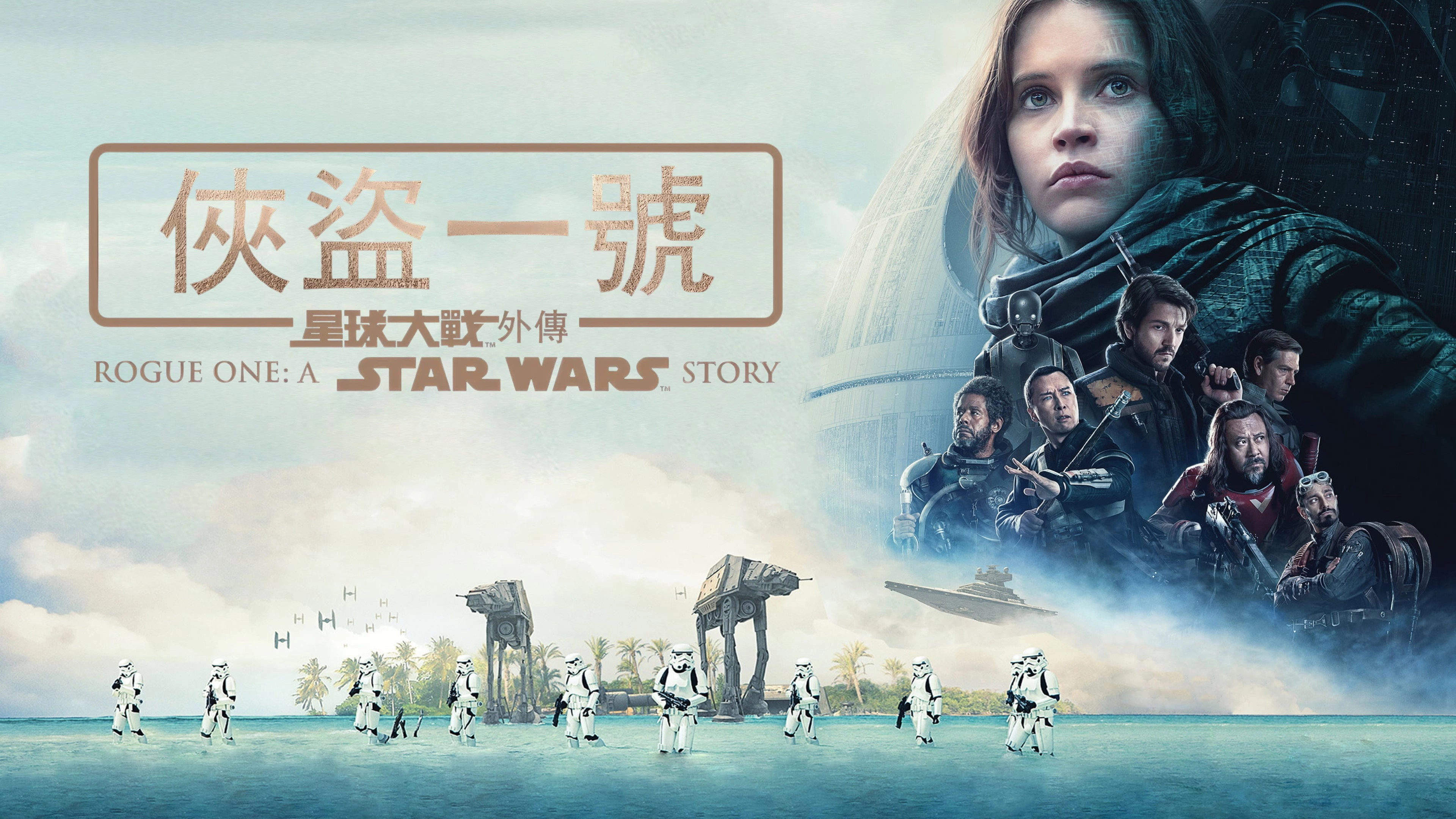 Rogue One: A Star Wars Story