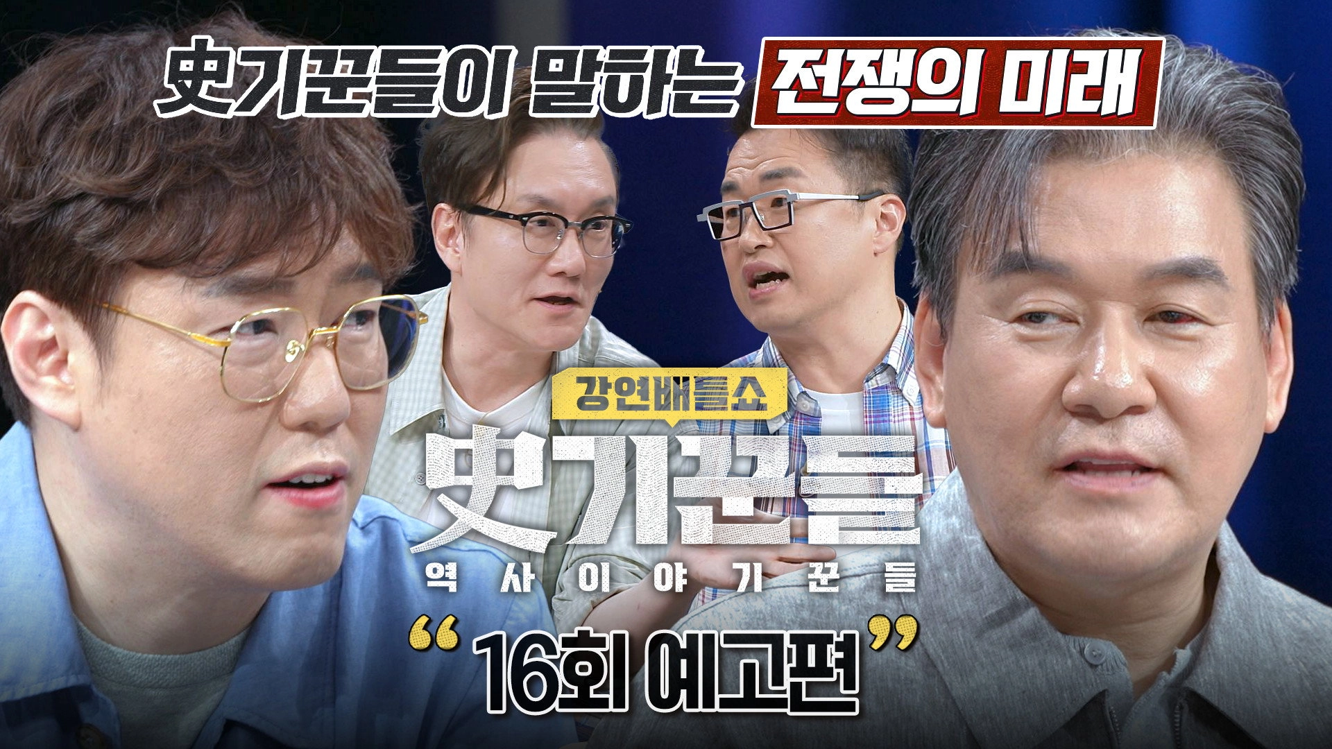 강연배틀쇼 사기꾼들