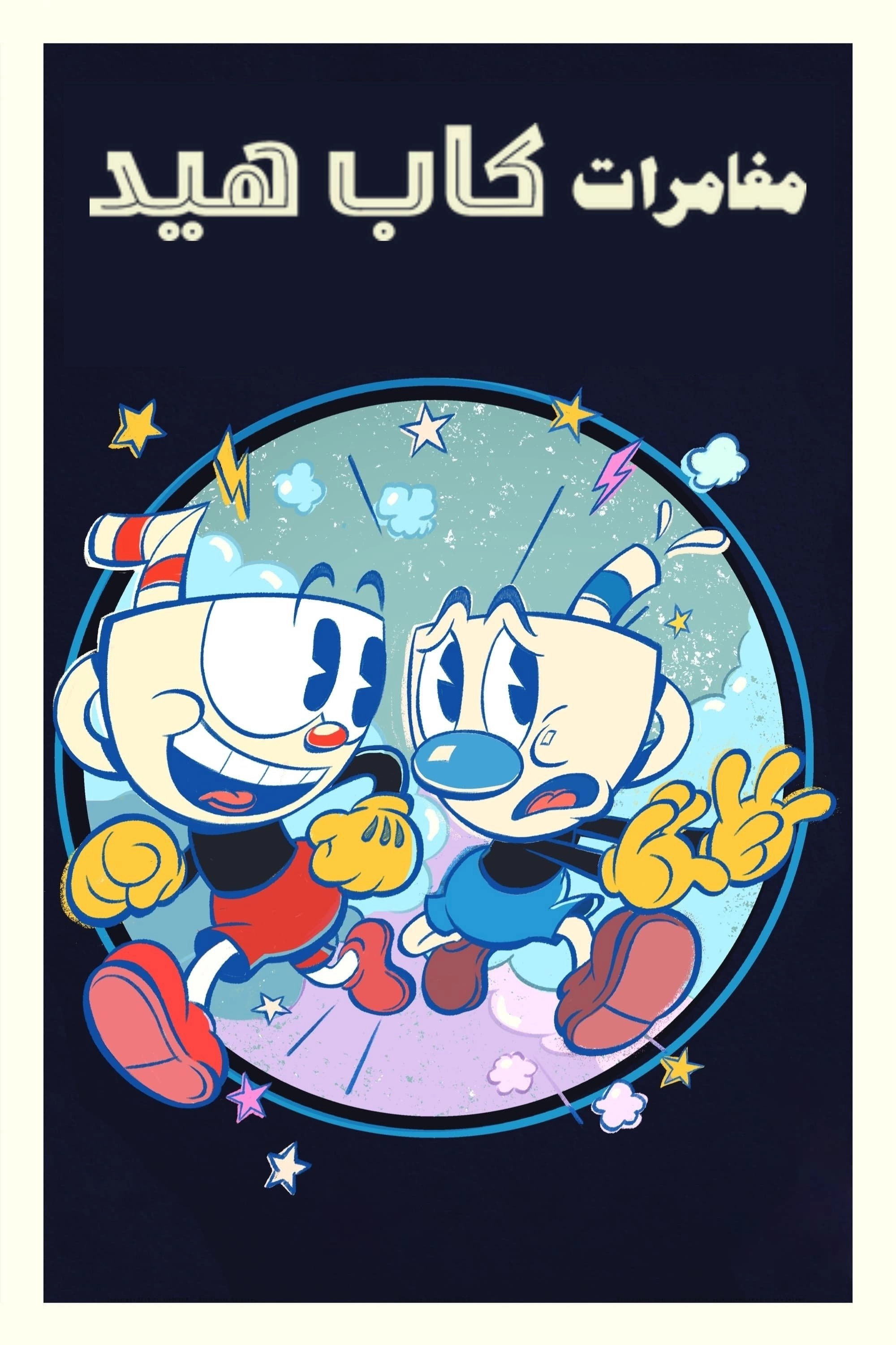 The Cuphead Show!