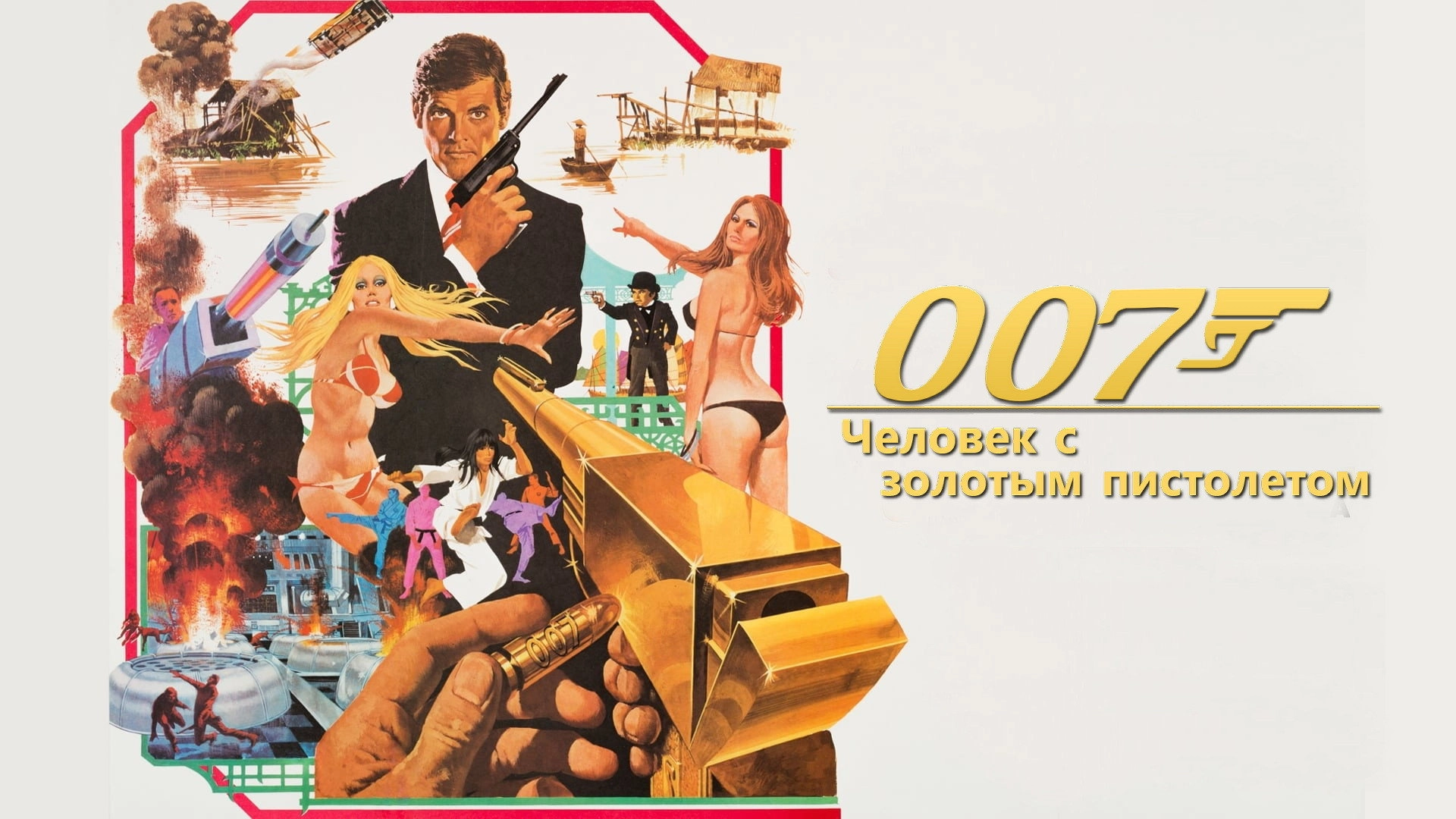 The Man with the Golden Gun