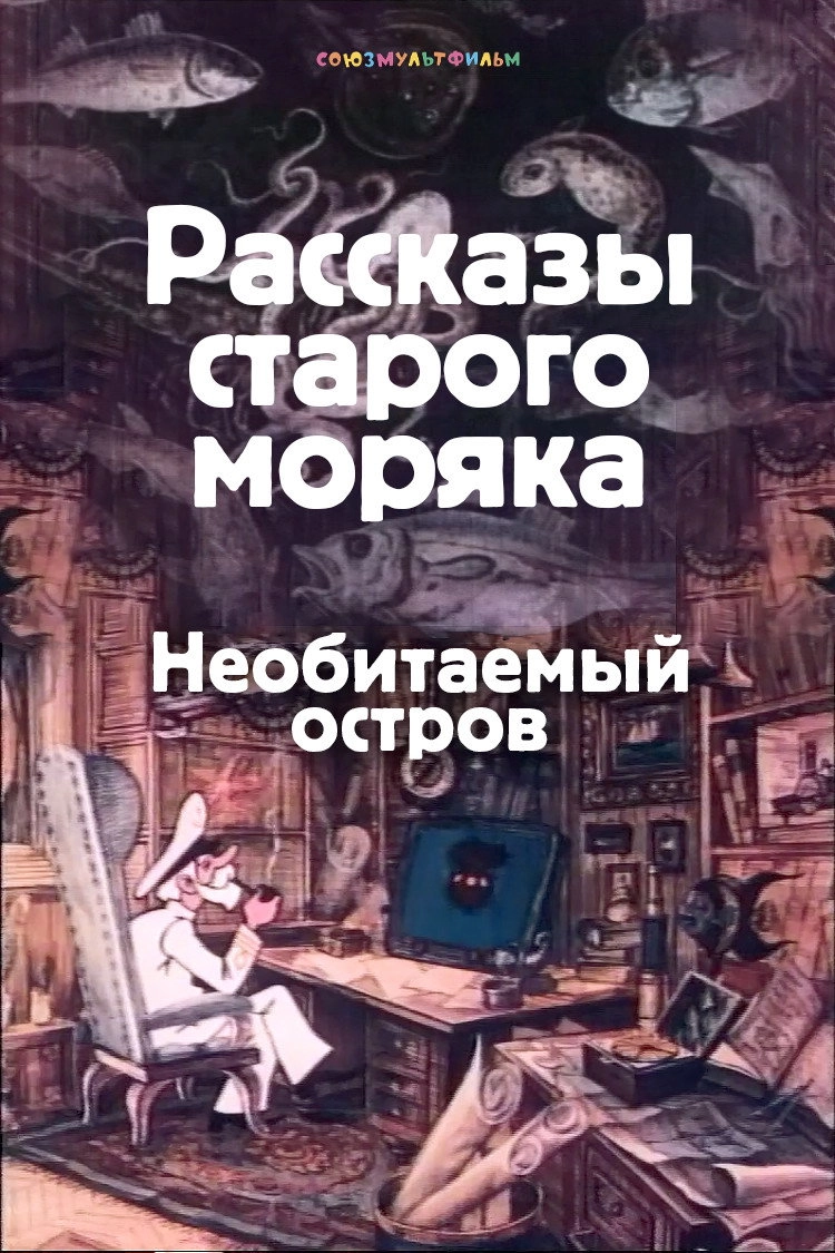 Необитаемый остров