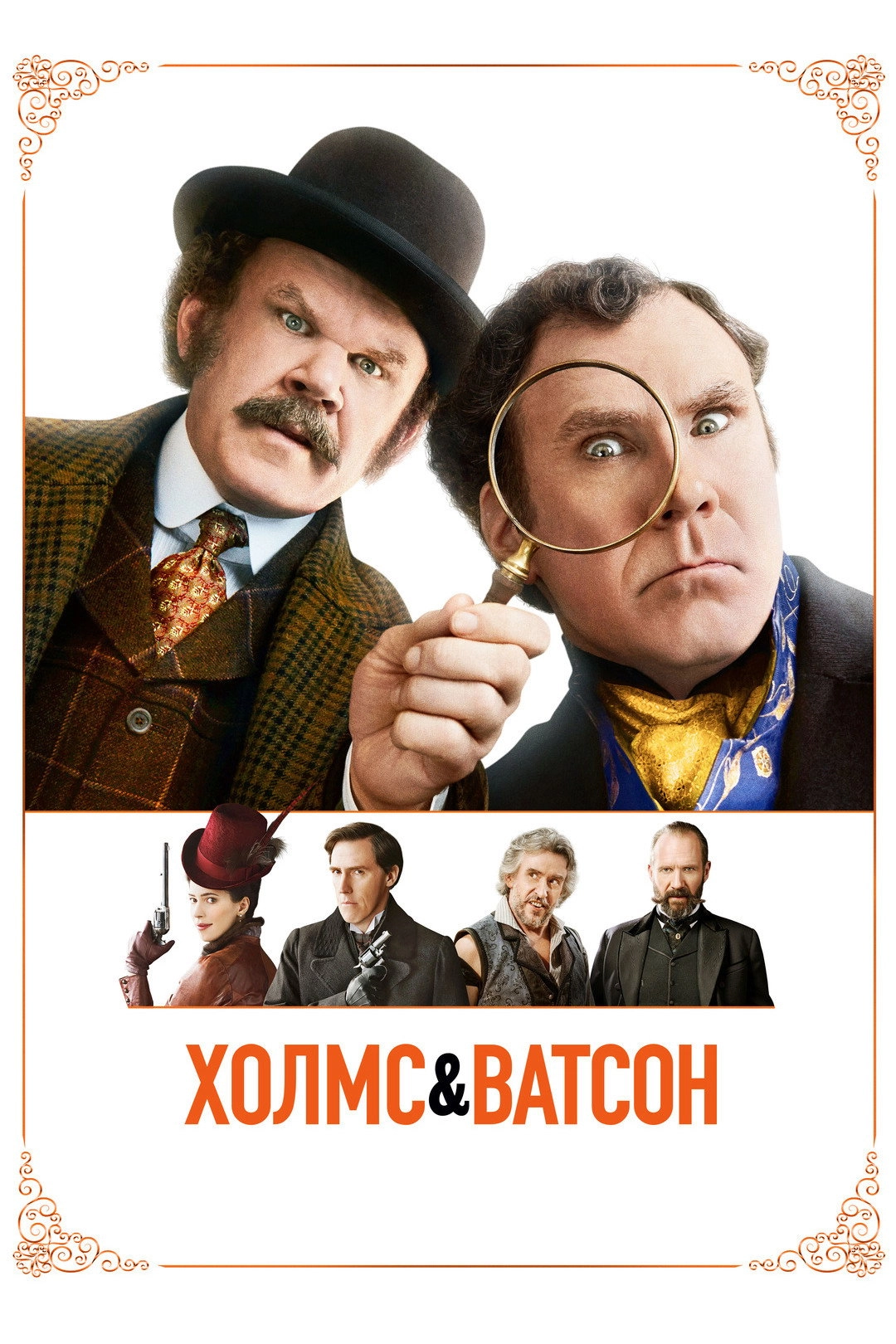 Holmes & Watson