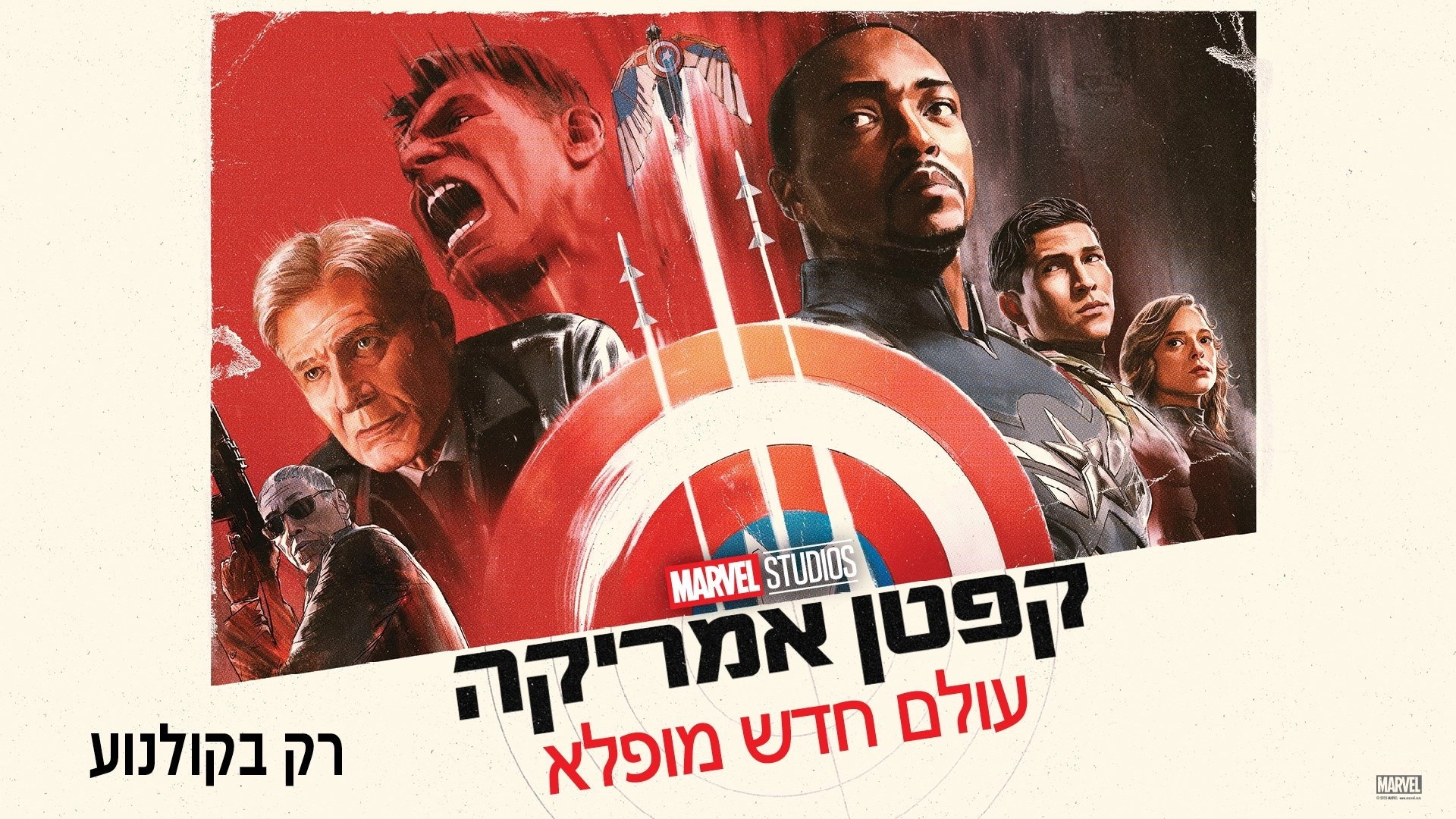 Captain America: Brave New World