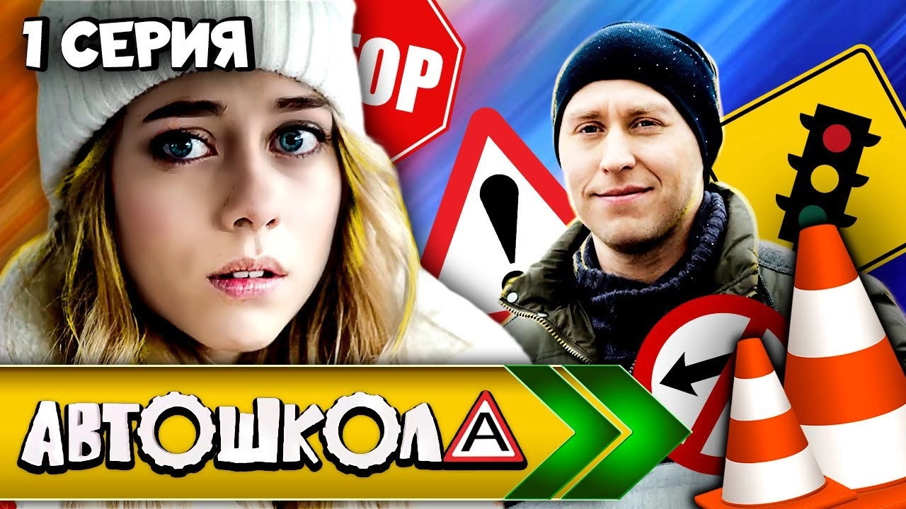 Автошкола