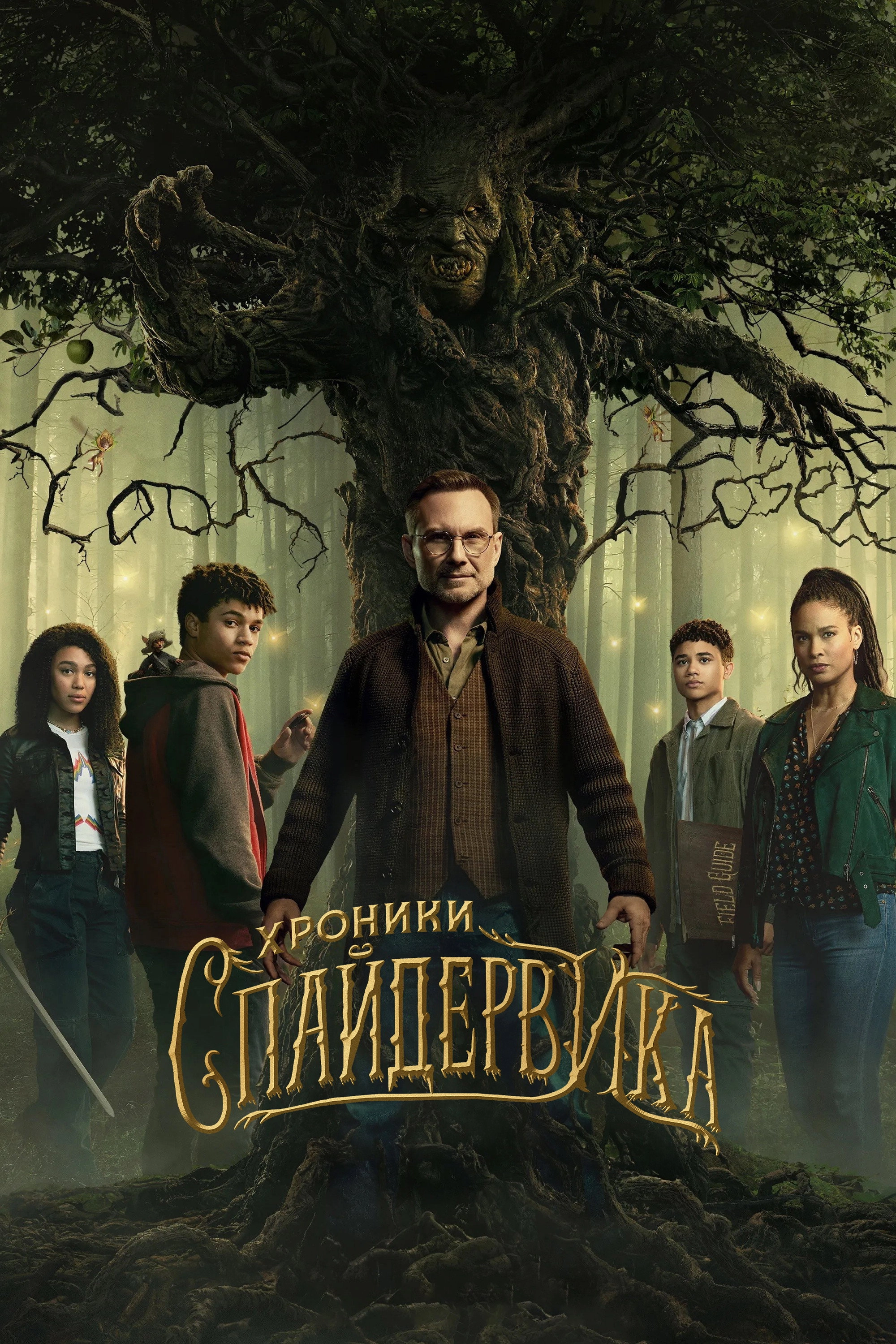 The Spiderwick Chronicles