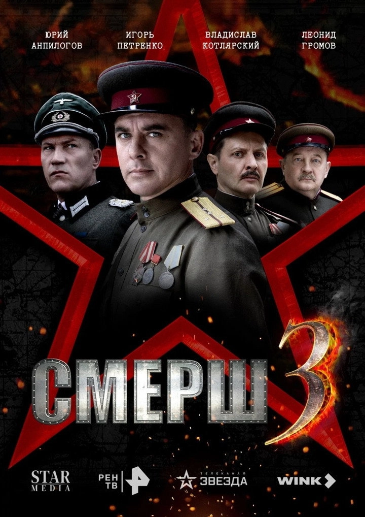 Смерш. Продолжение