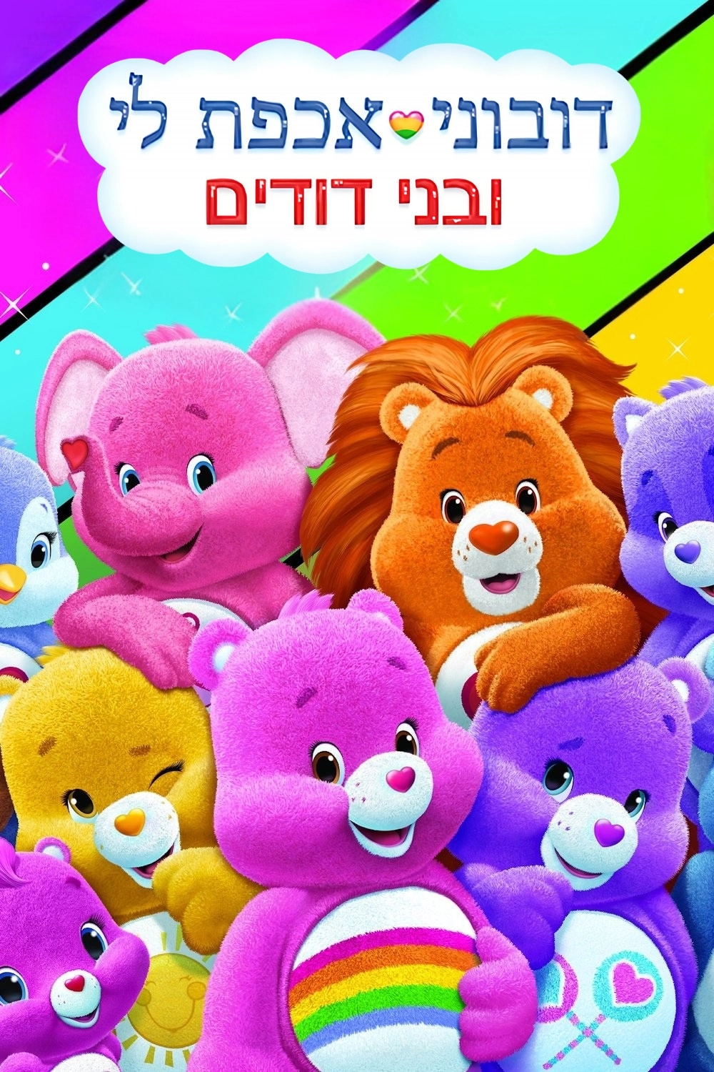 Care Bears and Cousins