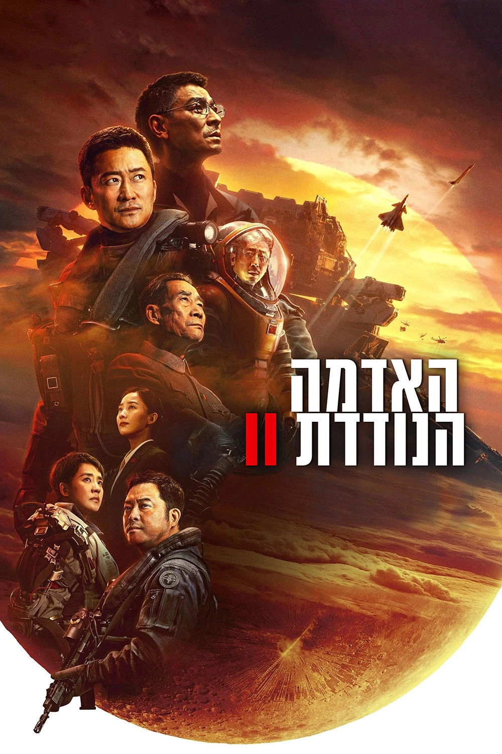 The Wandering Earth II