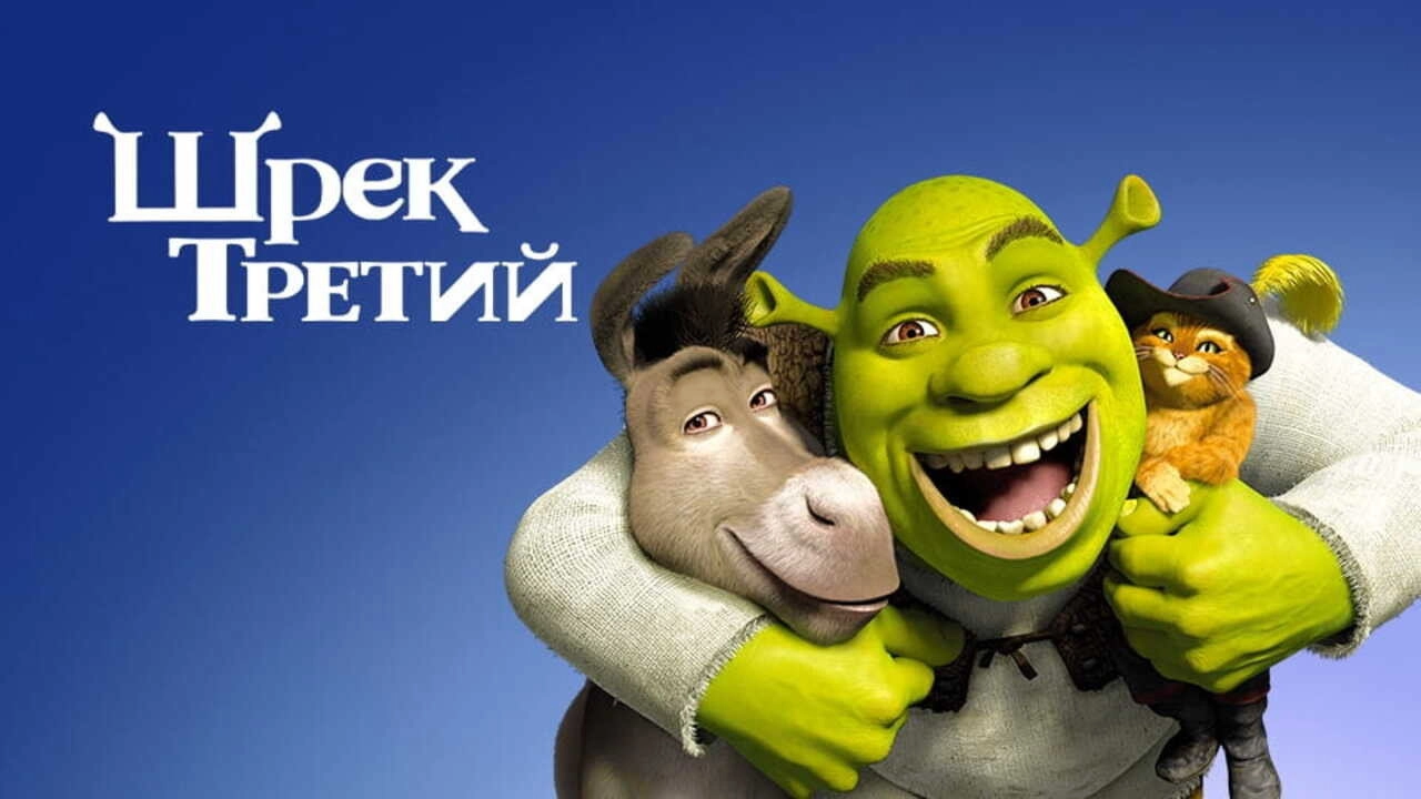 Shrek the Third