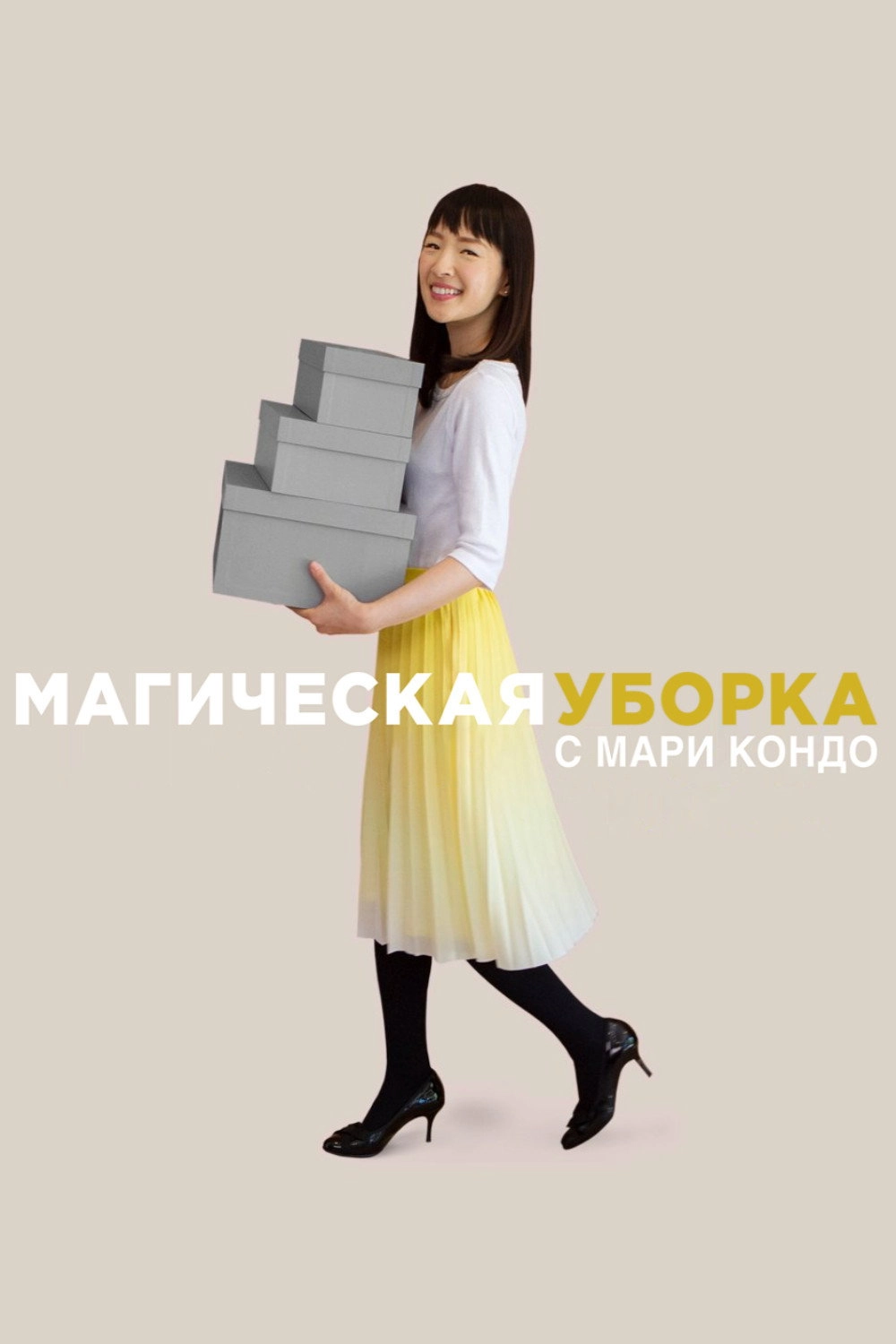 Tidying Up with Marie Kondo