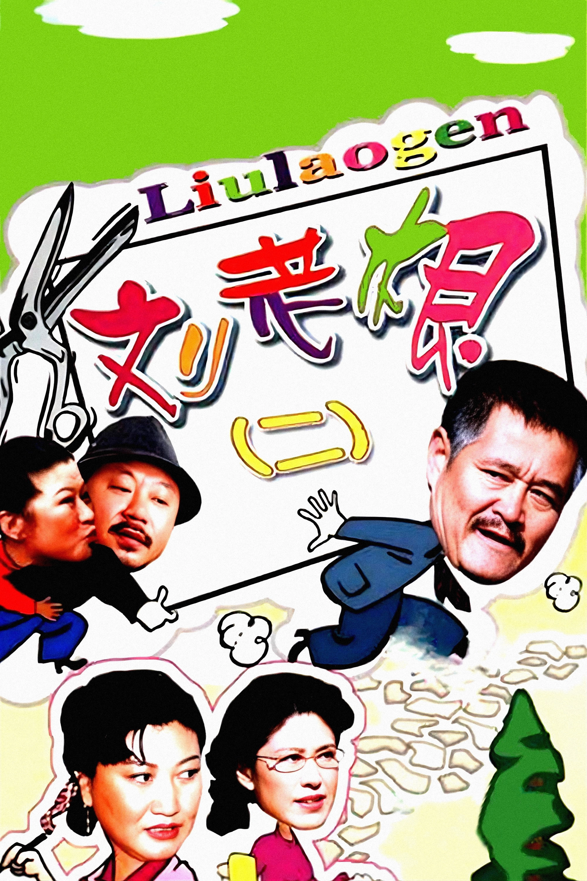 Liu Lao Gen