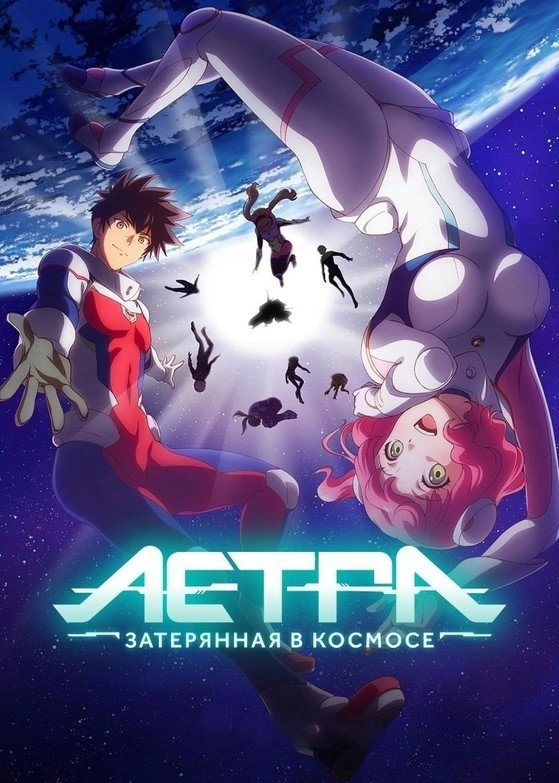 Astra Lost in Space