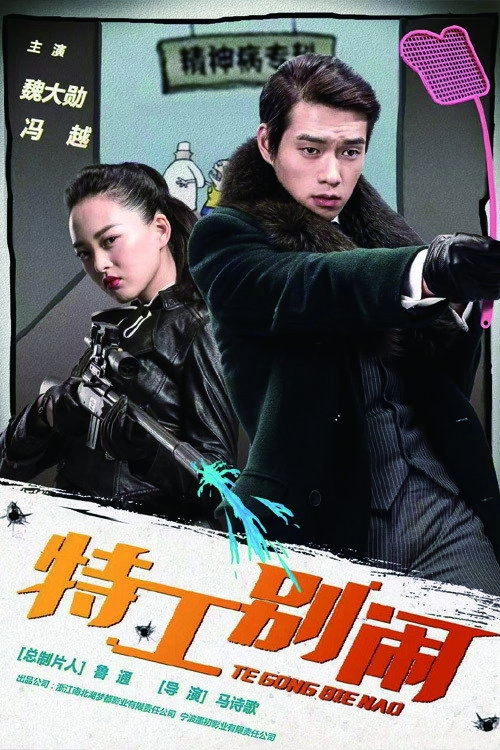 特工别闹