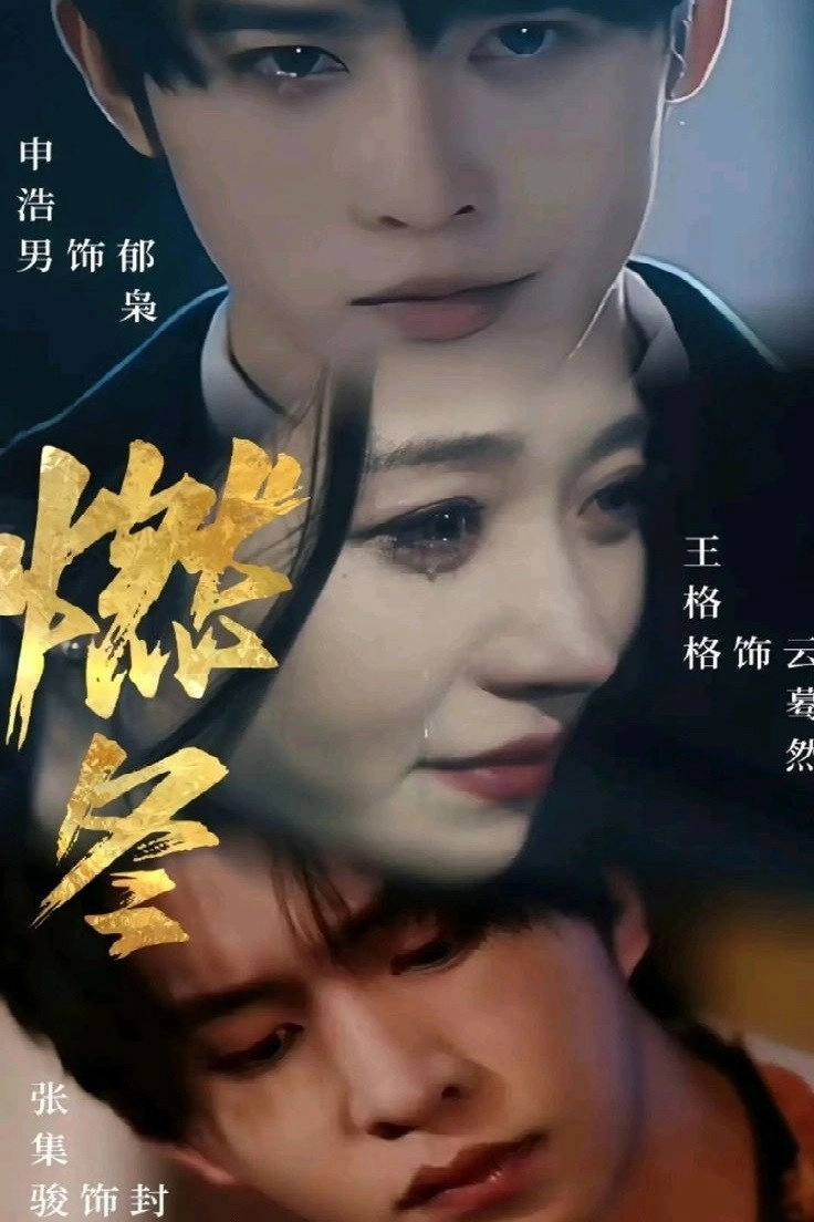 燃冬之女王加冕