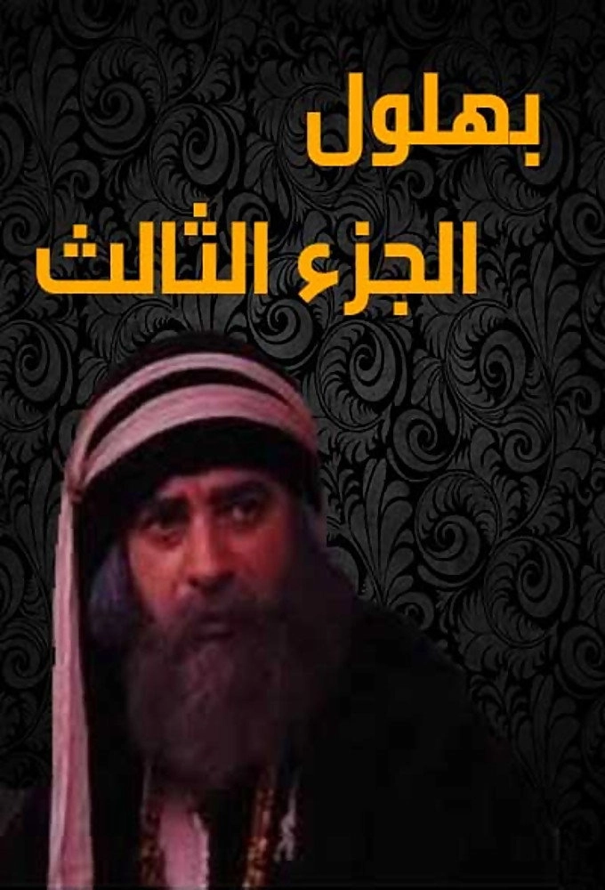 Bahloul, the Wisest of the Madmen