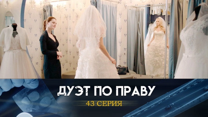 Дуэт по праву