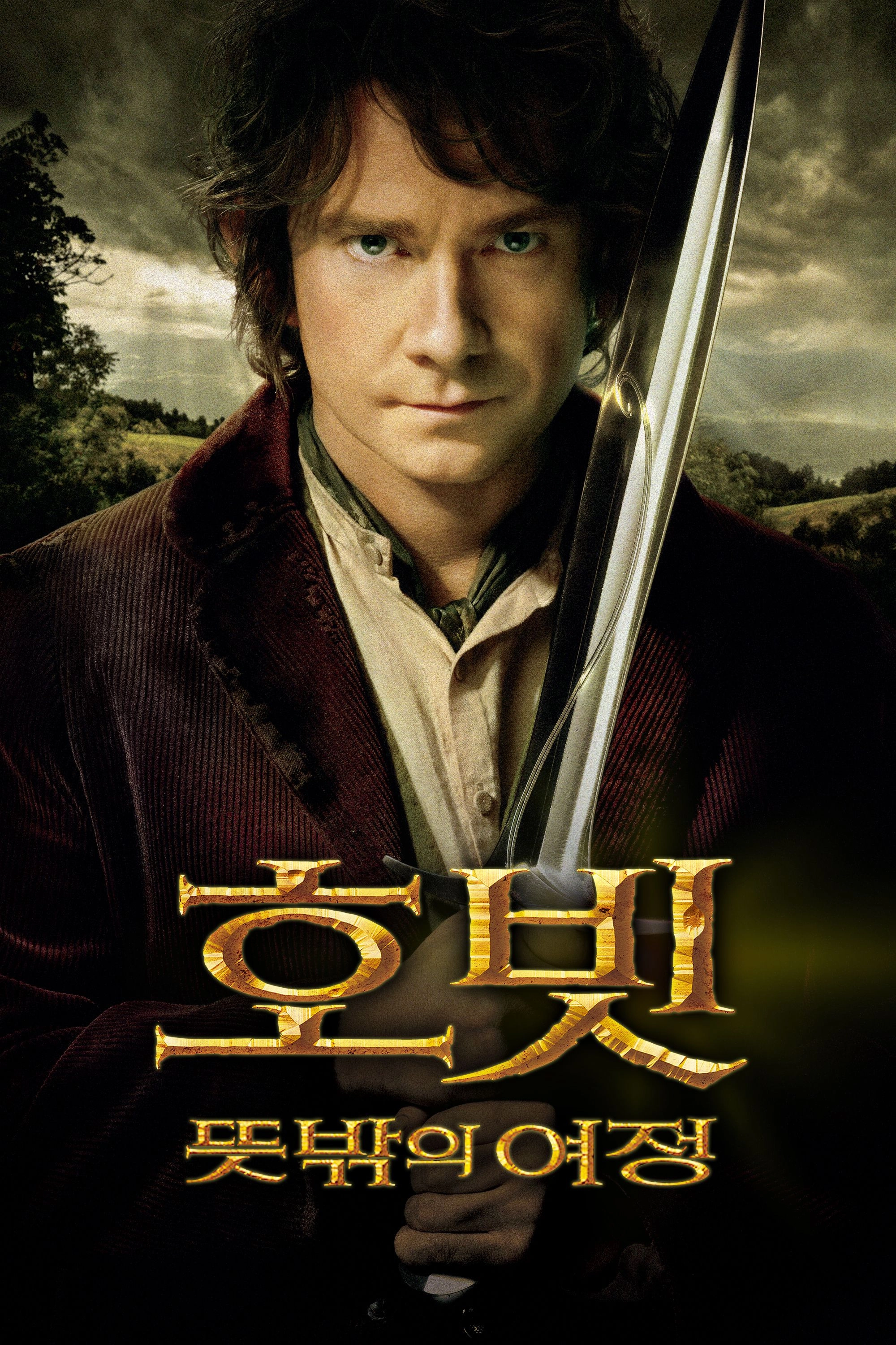 The Hobbit: An Unexpected Journey