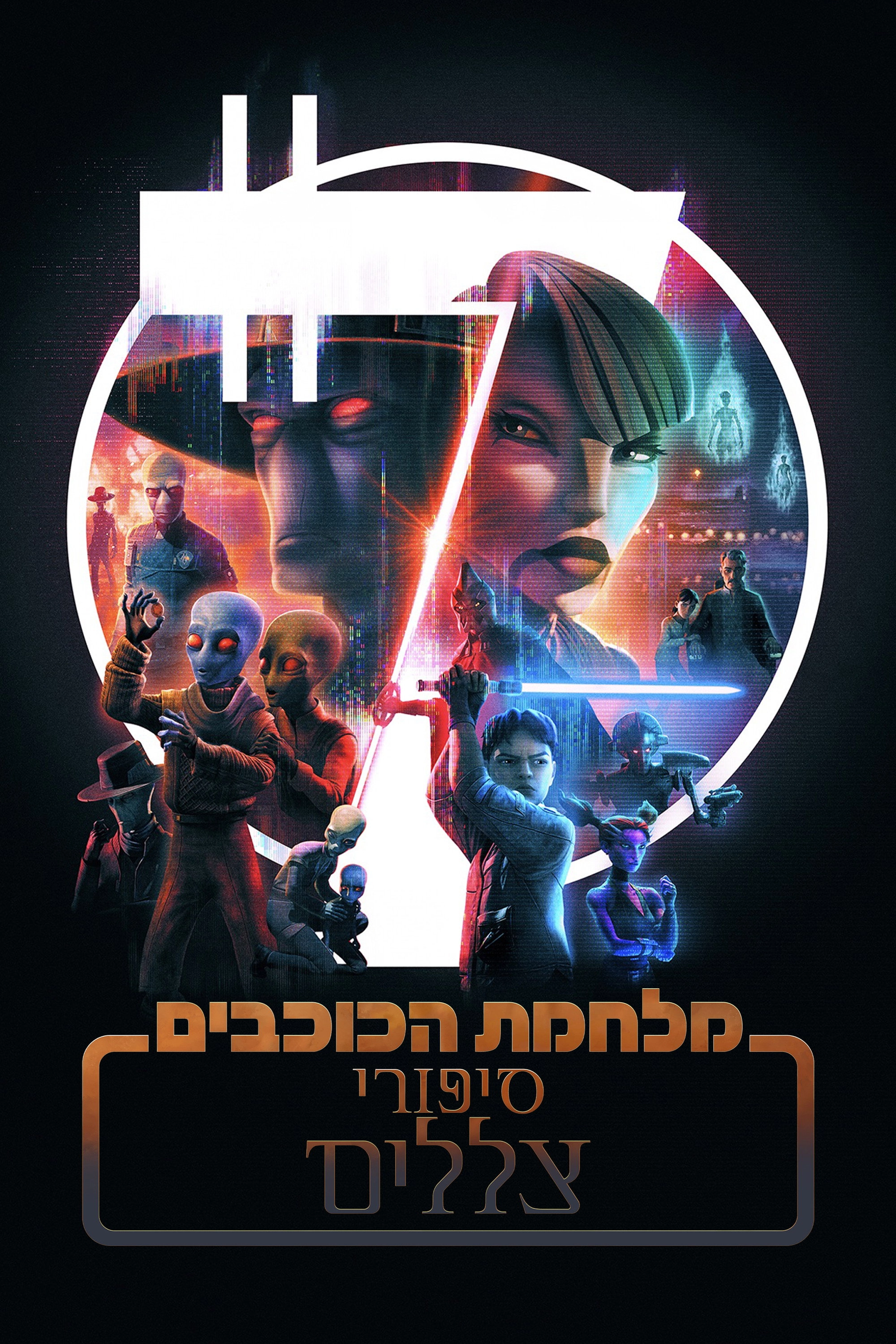 Star Wars: Tales of the Underworld