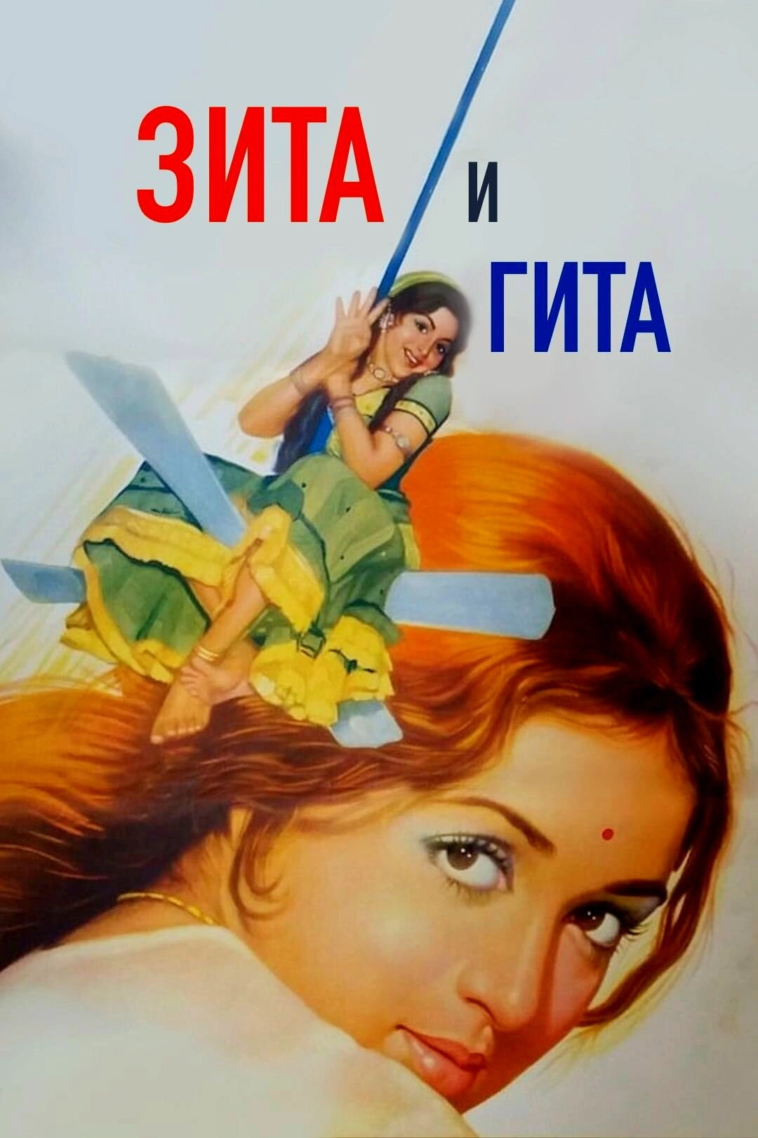 Seeta and Geeta