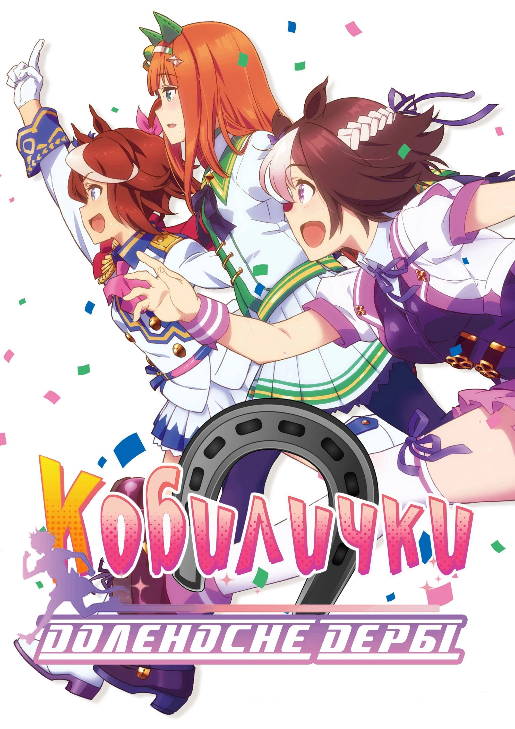 Umamusume: Pretty Derby