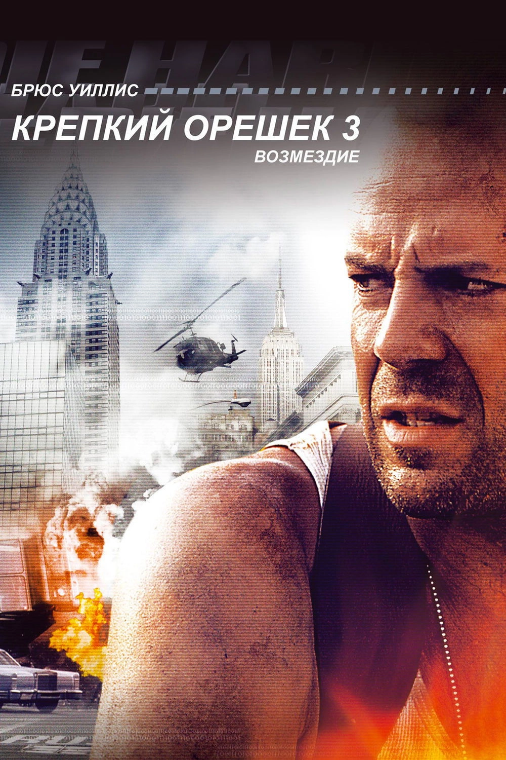 Die Hard: With a Vengeance