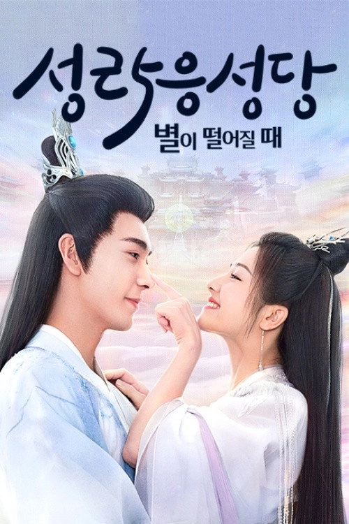 The Starry Love