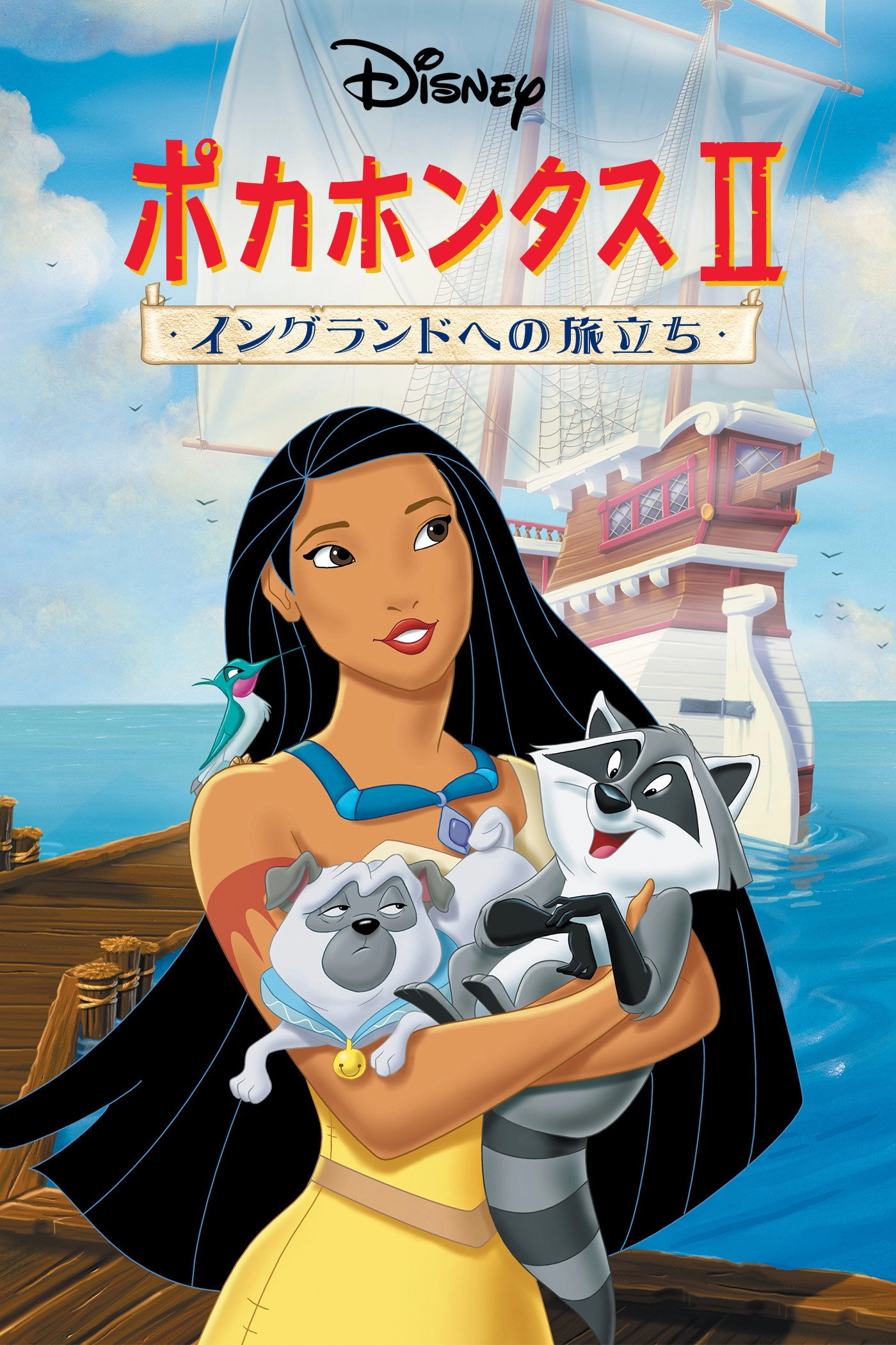 Pocahontas II: Journey to a New World
