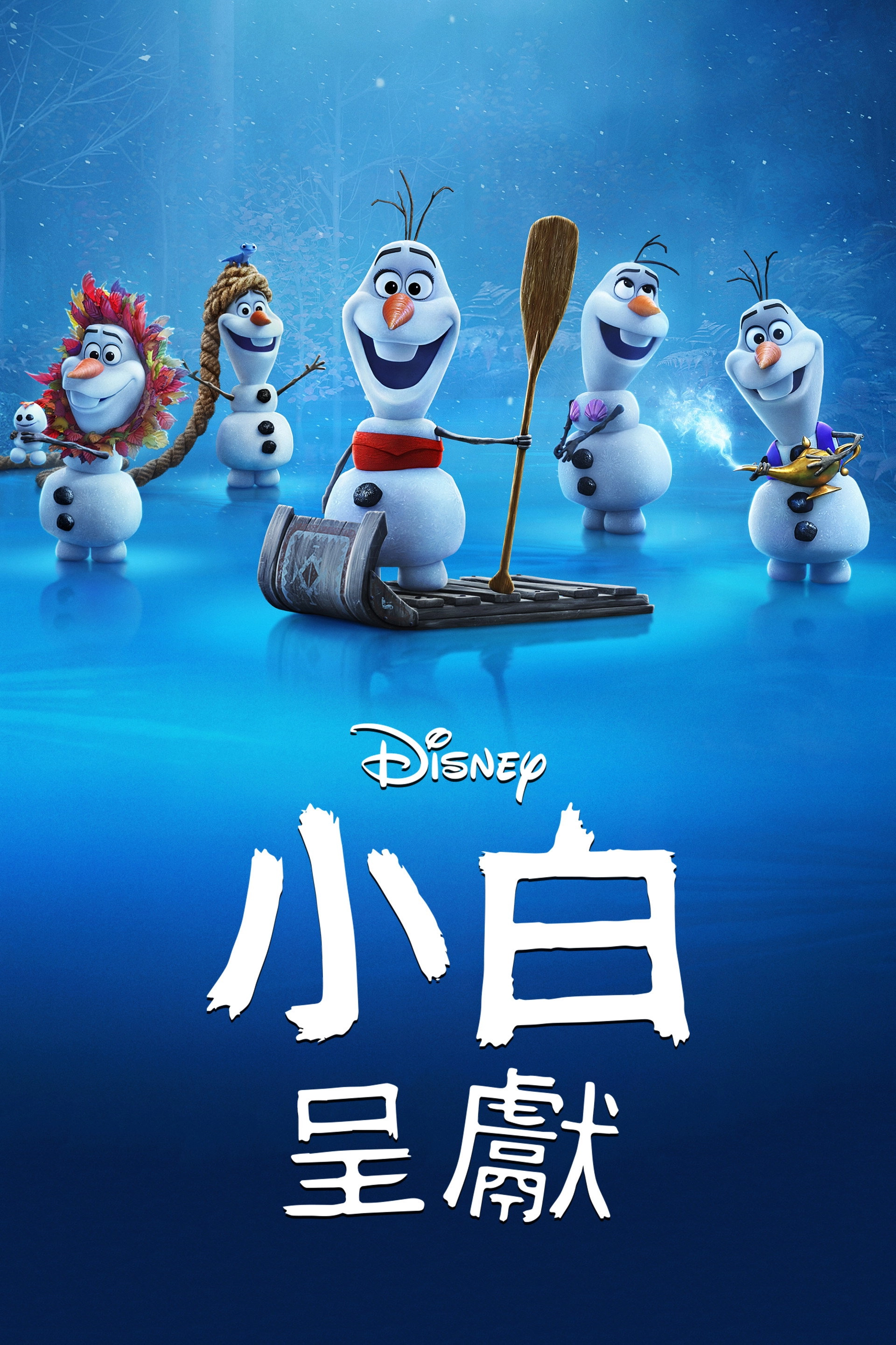 Olaf Presents