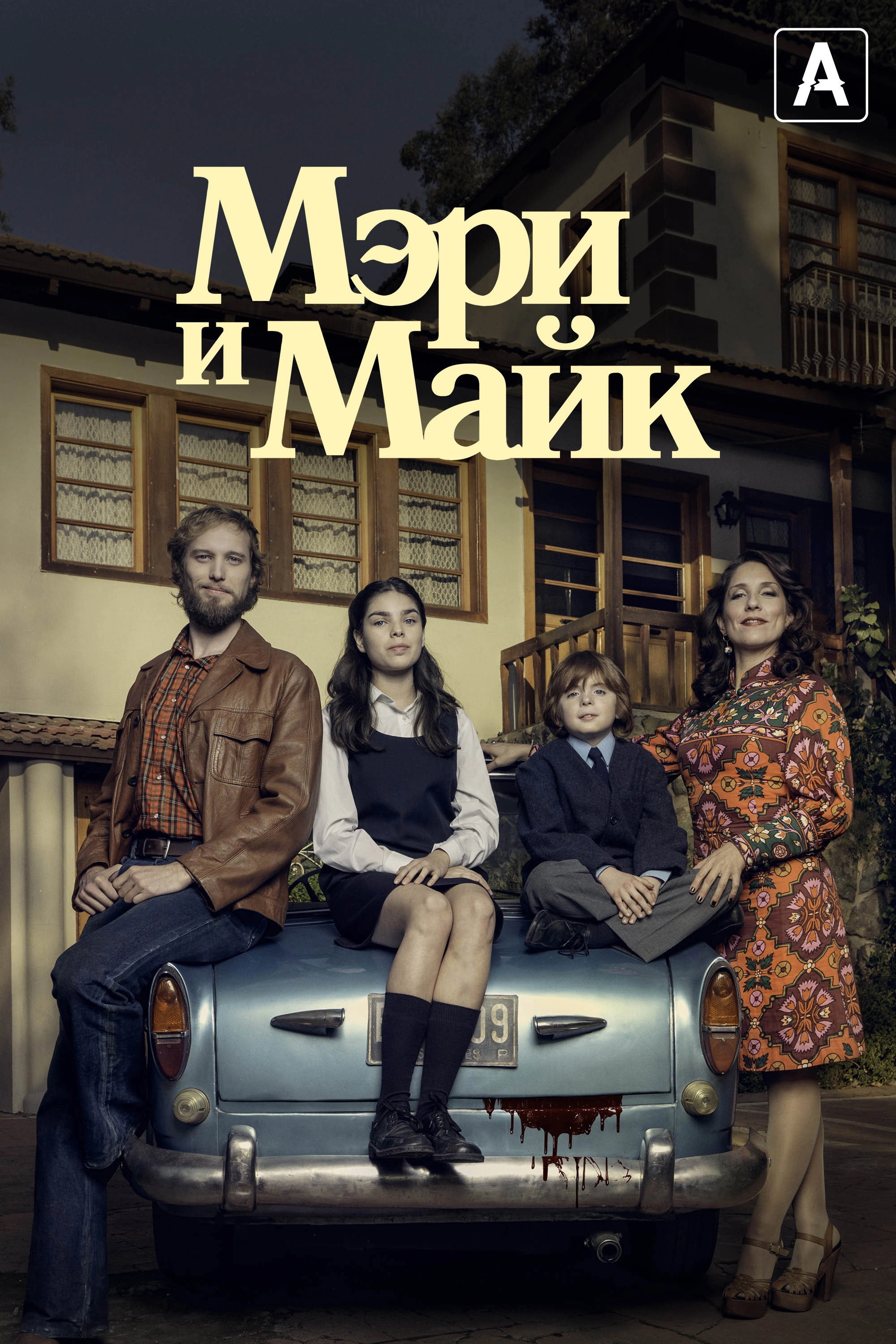 Mary & Mike