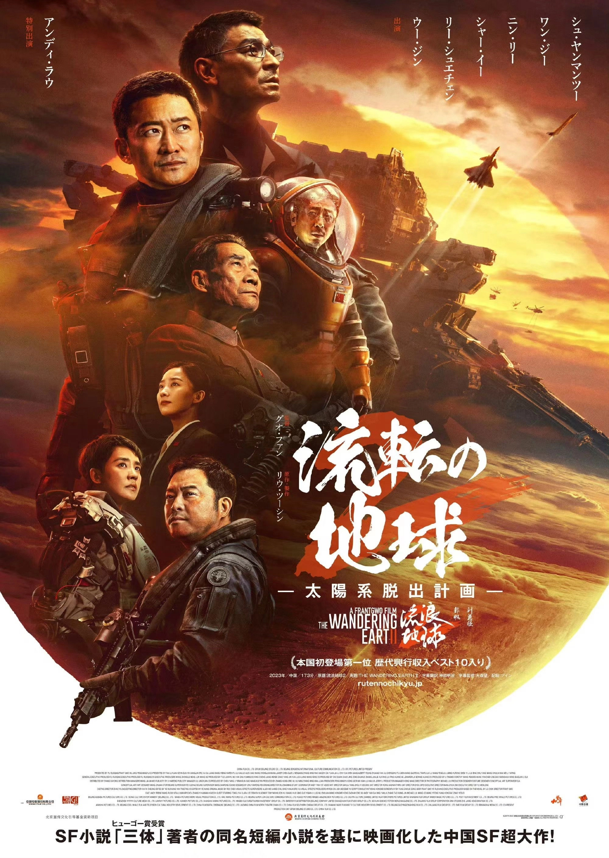 The Wandering Earth II