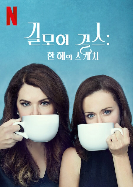 Gilmore Girls: A Year in the Life