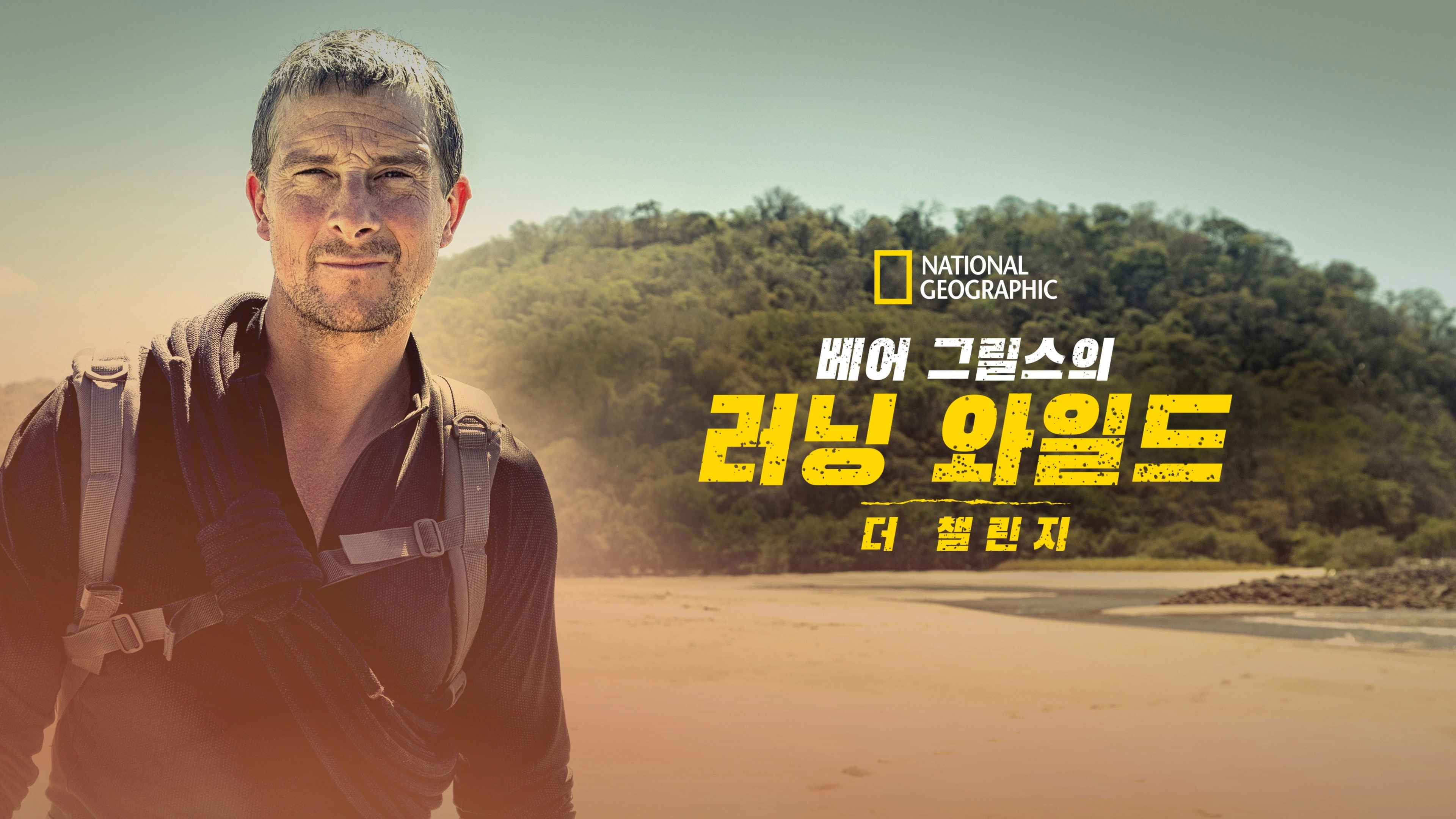 Running Wild with Bear Grylls: The Challenge