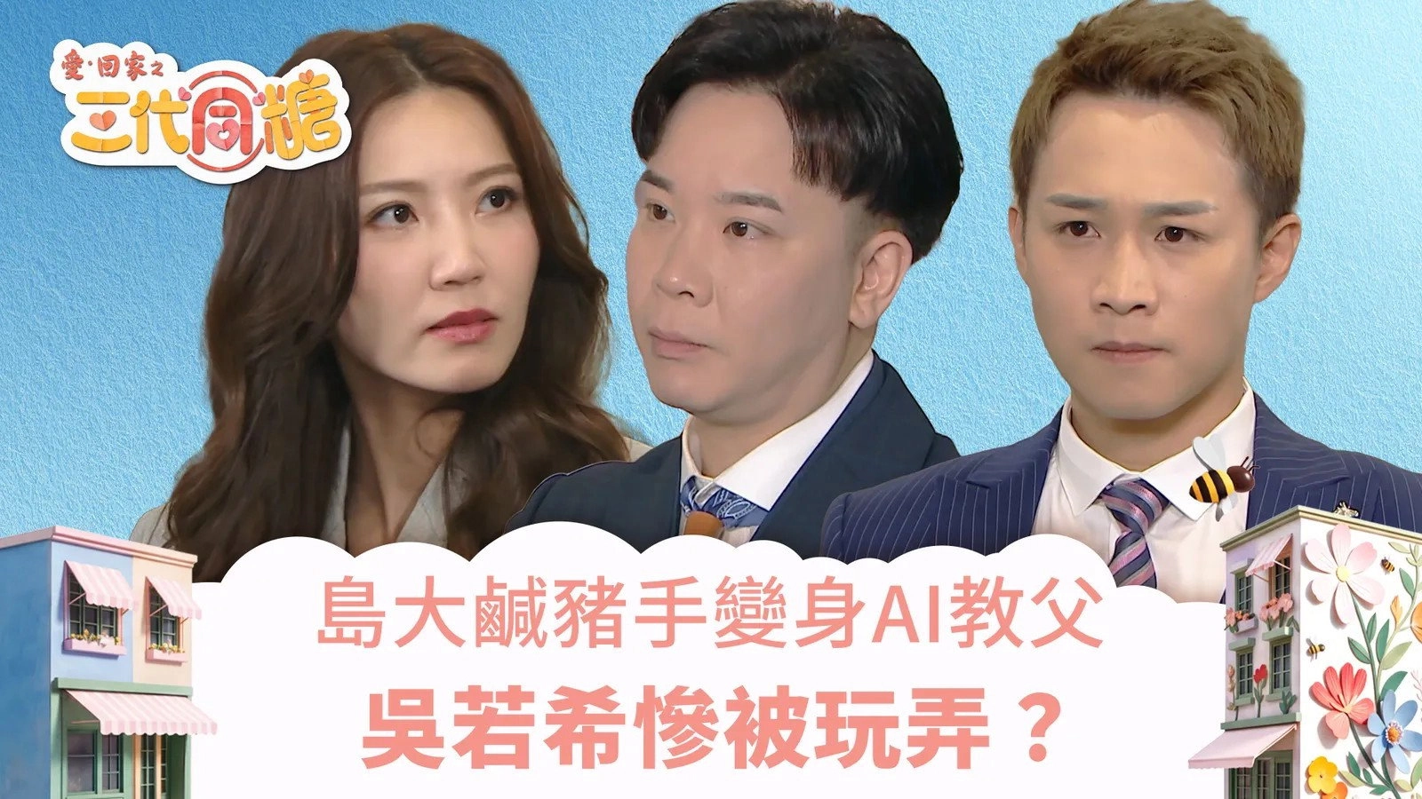 愛·回家之三代同糖