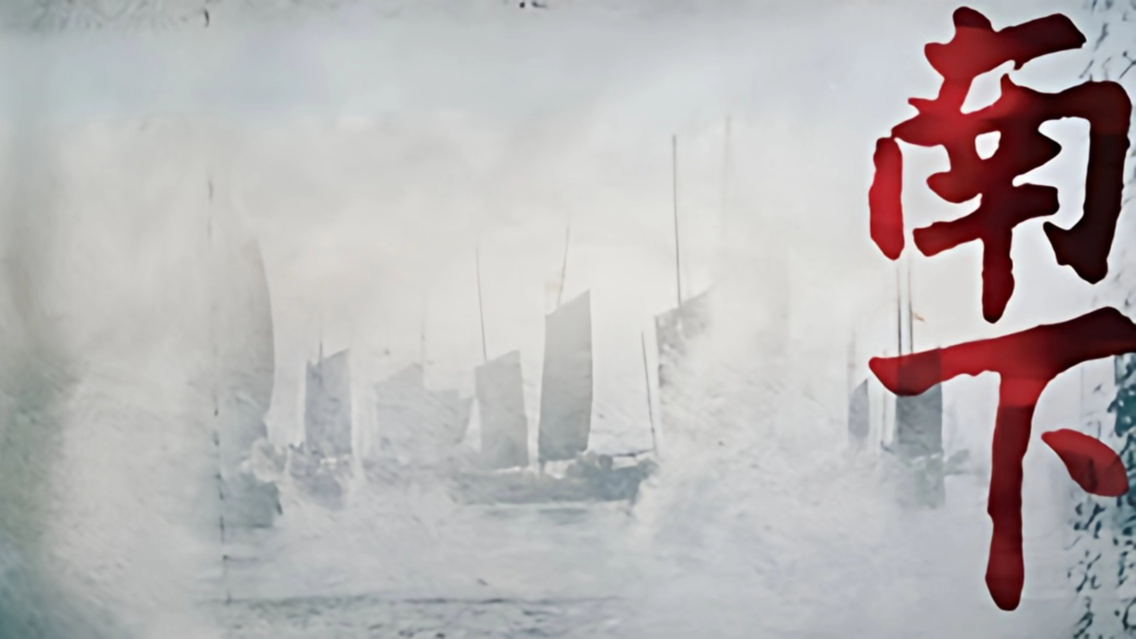 南下