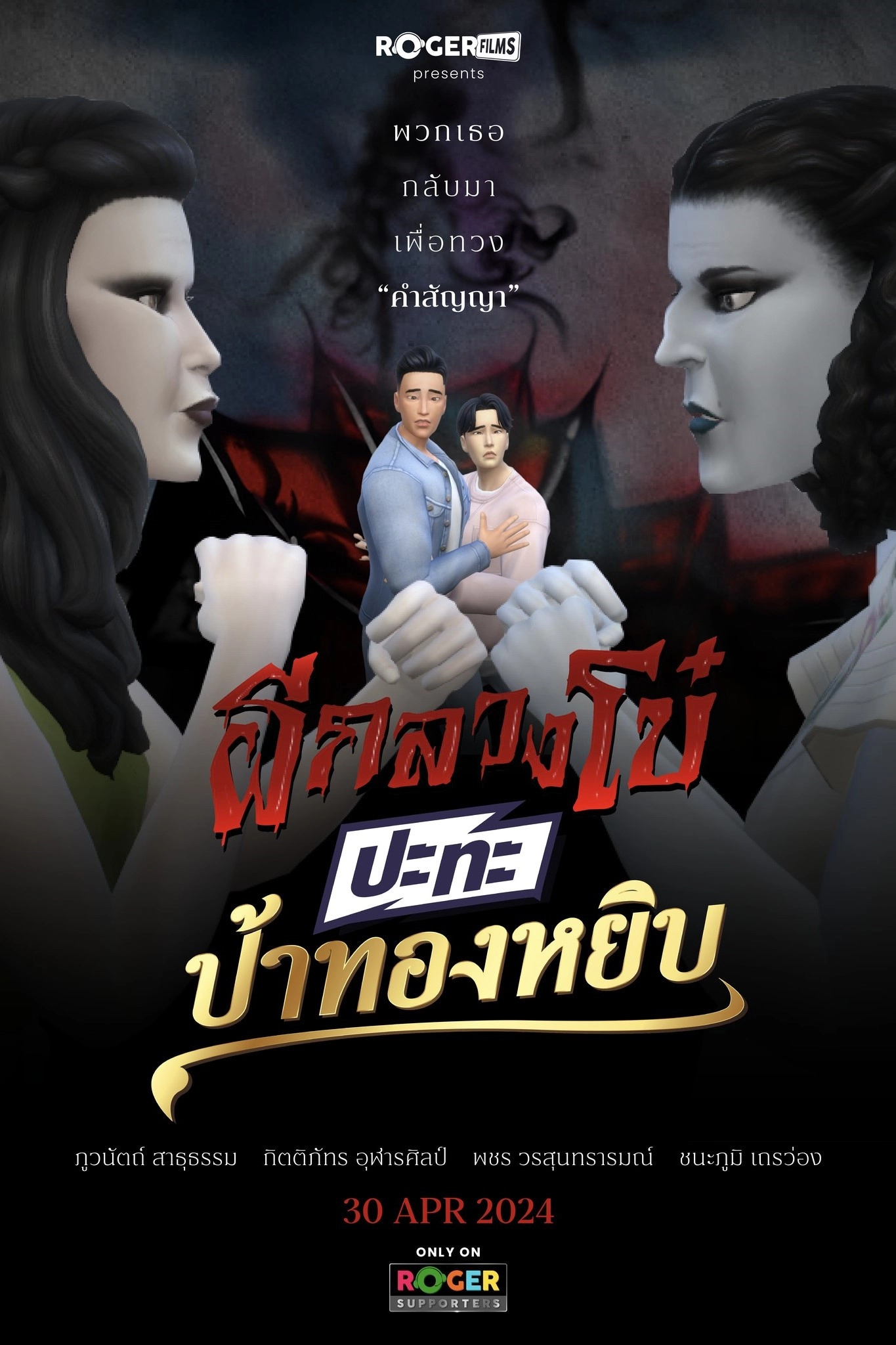 ผีกลวงโบ๋ ปะทะ ป้าทองหยิบ