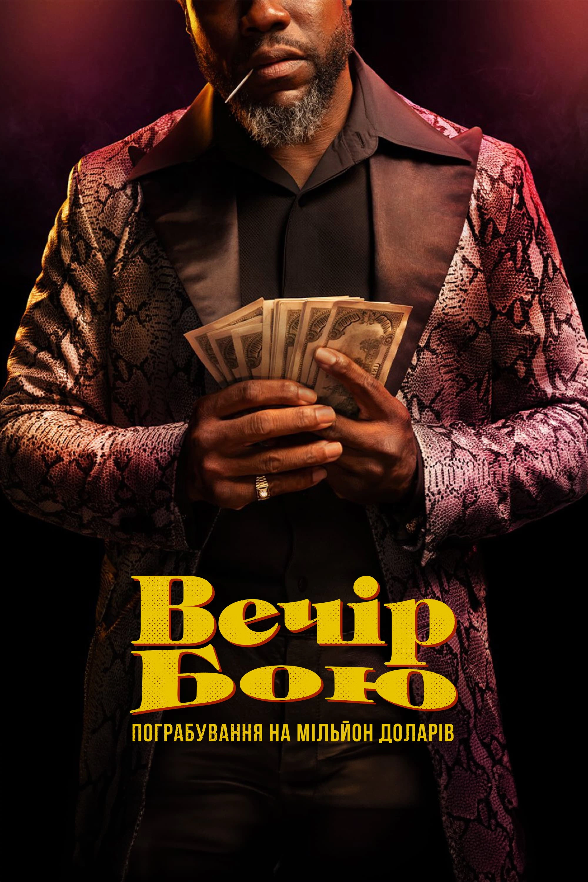Fight Night: The Million Dollar Heist