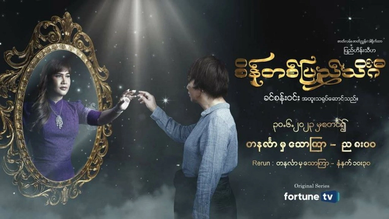 စိန်တစ်ပြည်သိင်္ဂီ