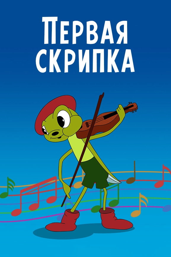 The First Violin