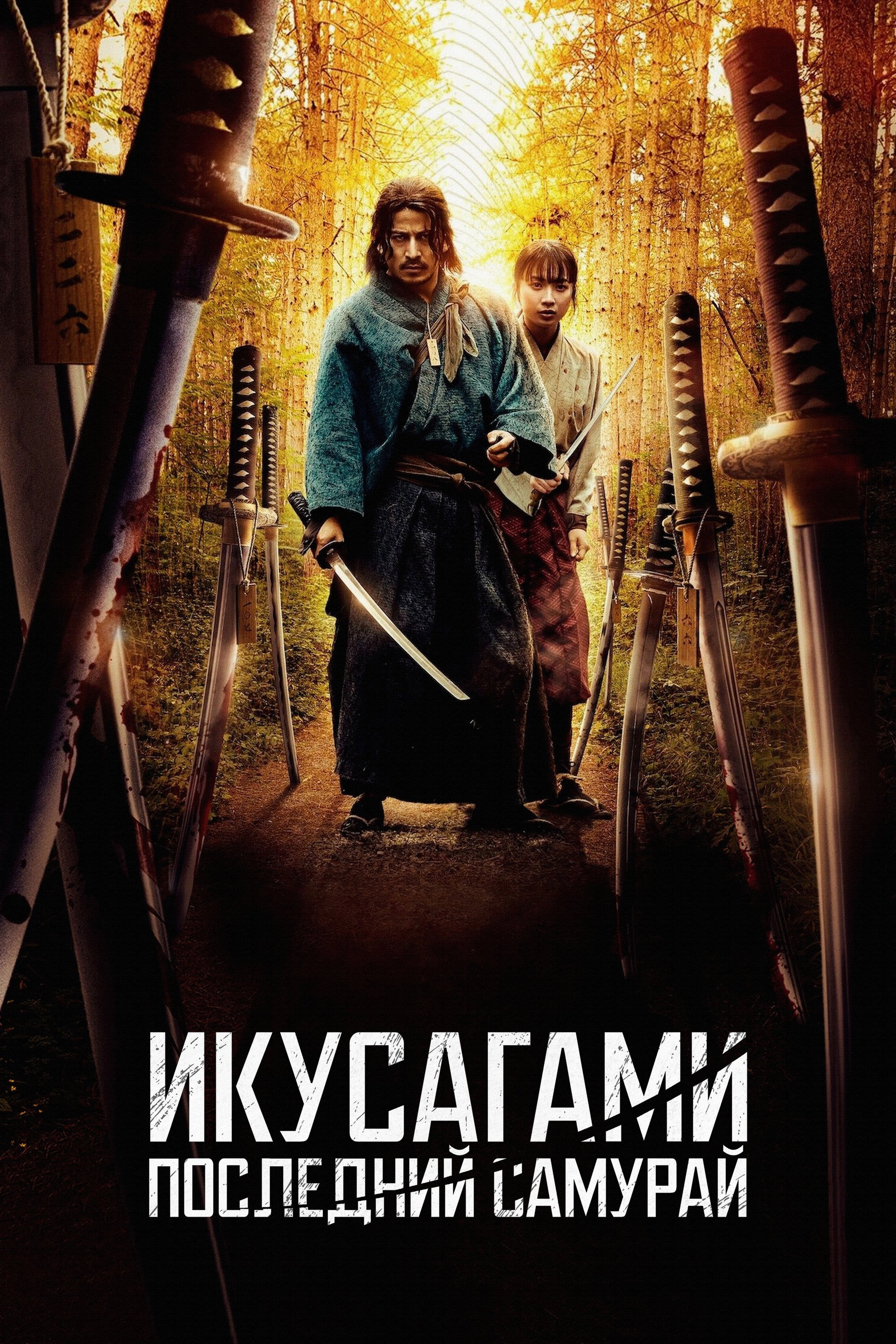 Last Samurai Standing