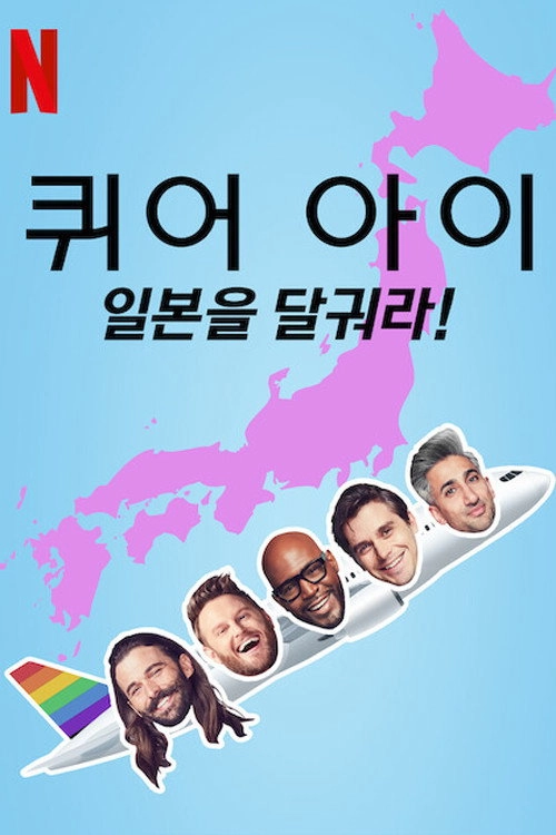 Queer Eye: We're in Japan!